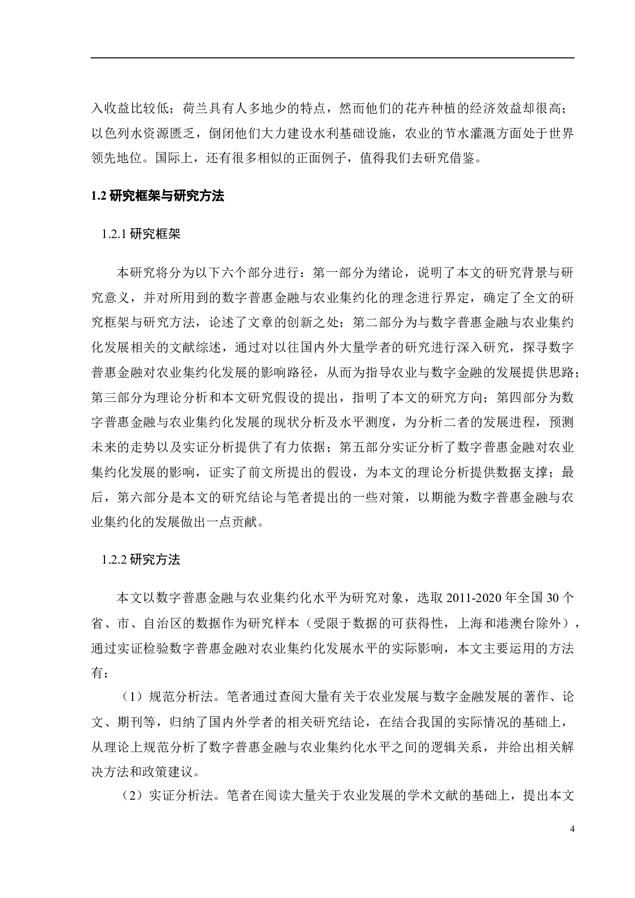 数字普惠金融与农业集约化发展-27058字.docx 第9页