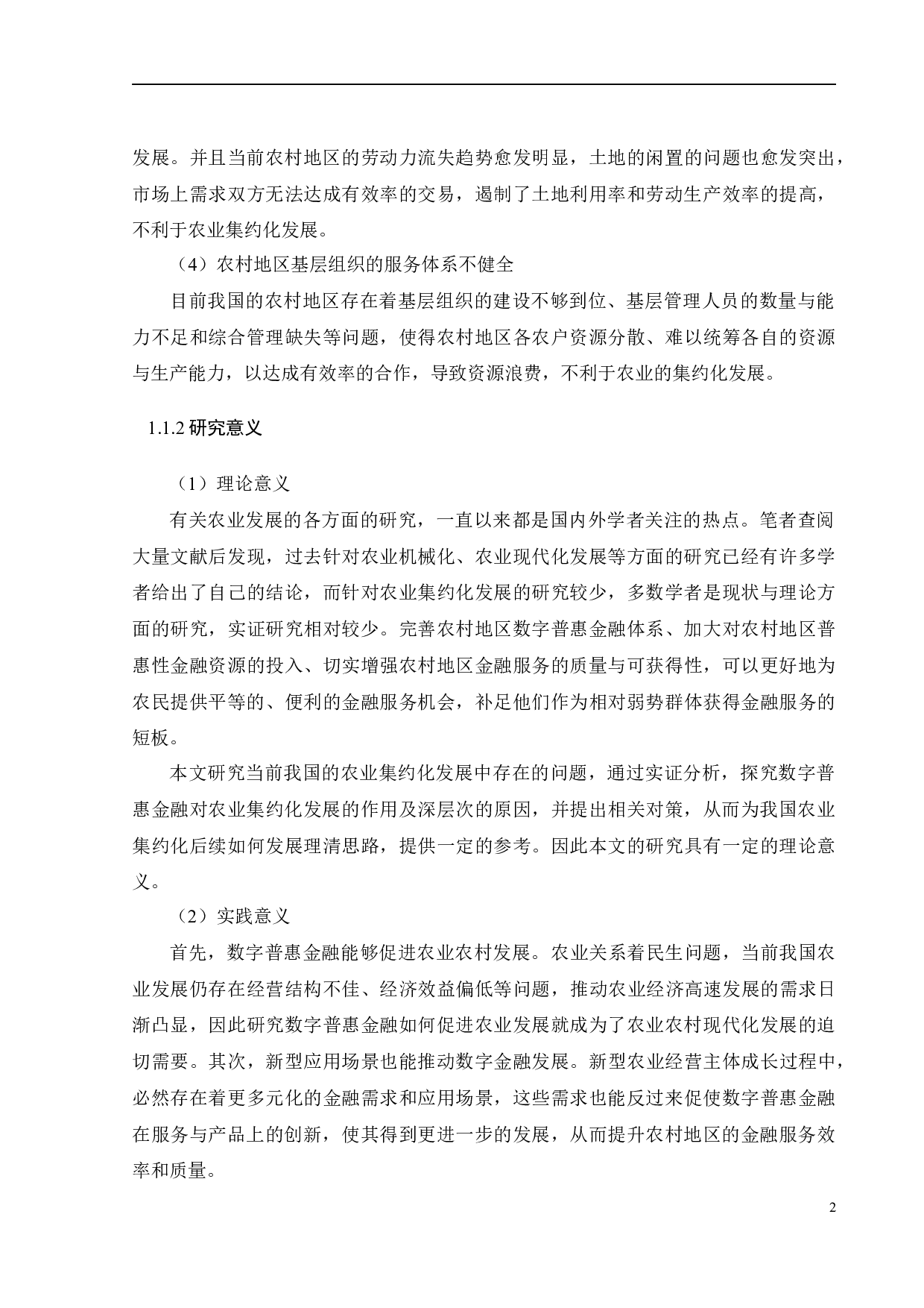 数字普惠金融与农业集约化发展-27058字.docx 第7页