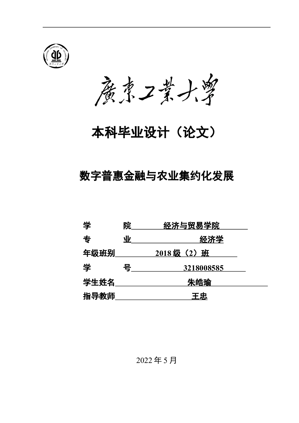 数字普惠金融与农业集约化发展-27058字.docx 第1页