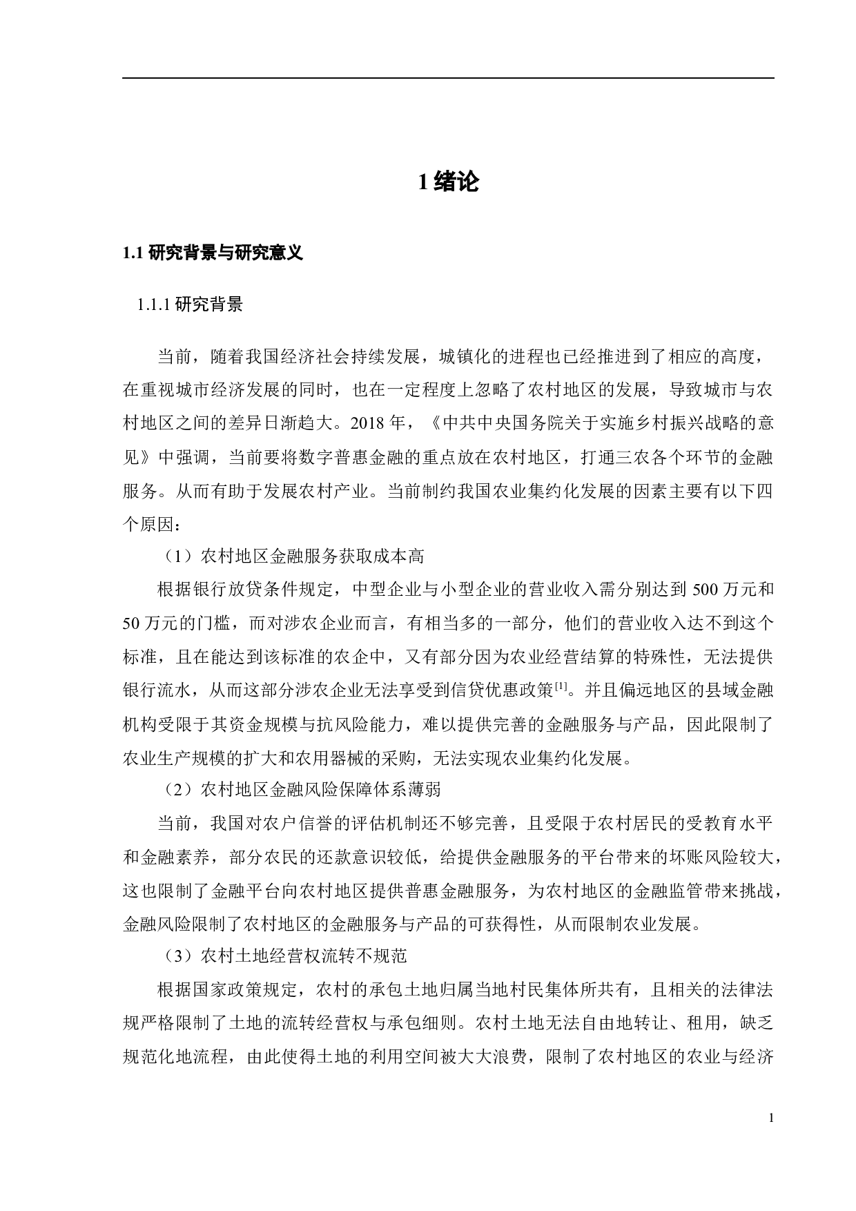 数字普惠金融与农业集约化发展-27058字.docx 第6页