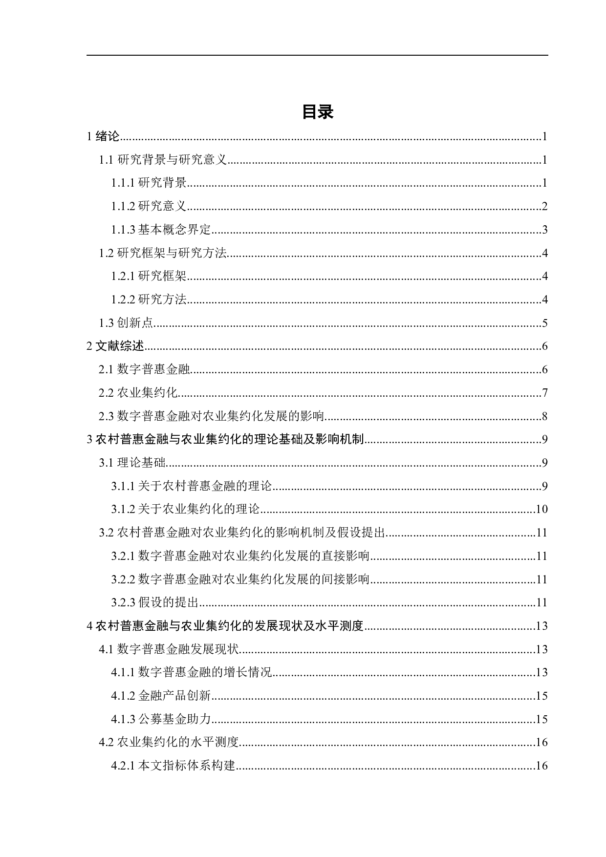 数字普惠金融与农业集约化发展-27058字.docx 第3页