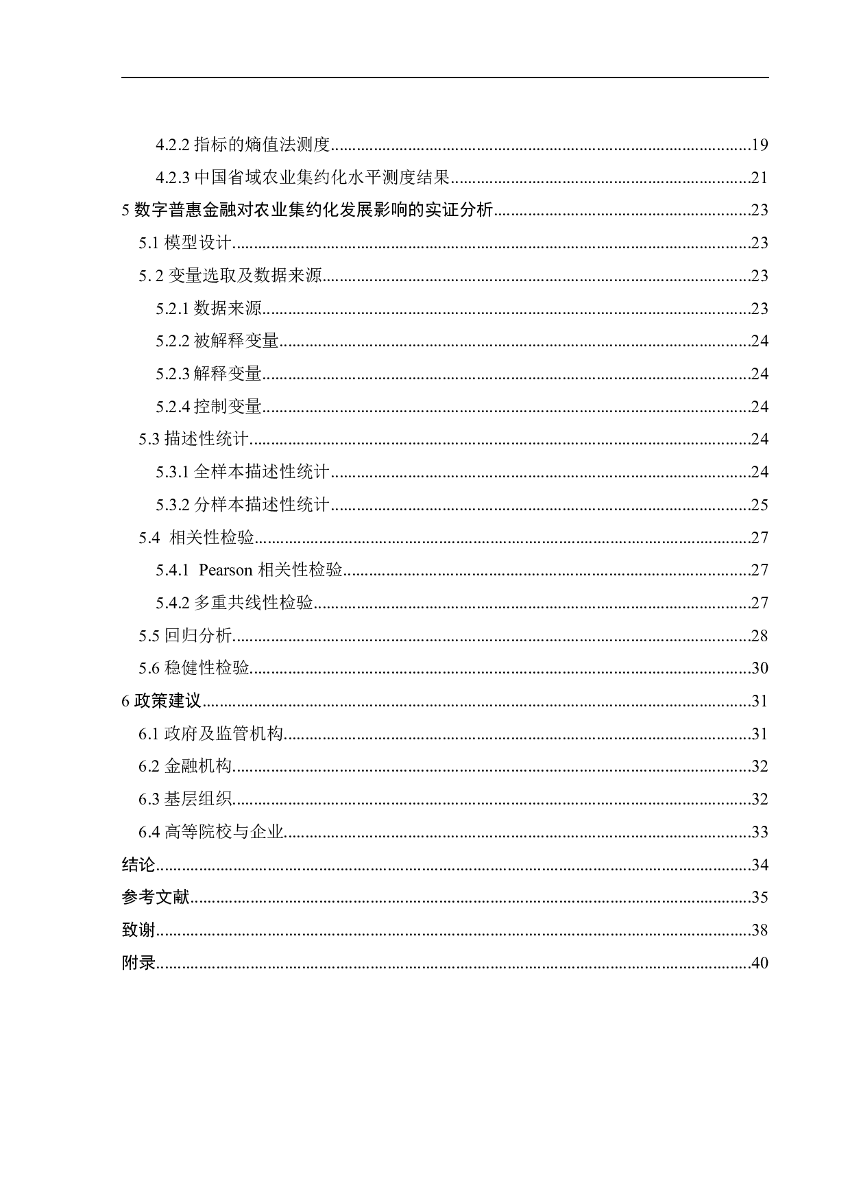 数字普惠金融与农业集约化发展-27058字.docx 第4页