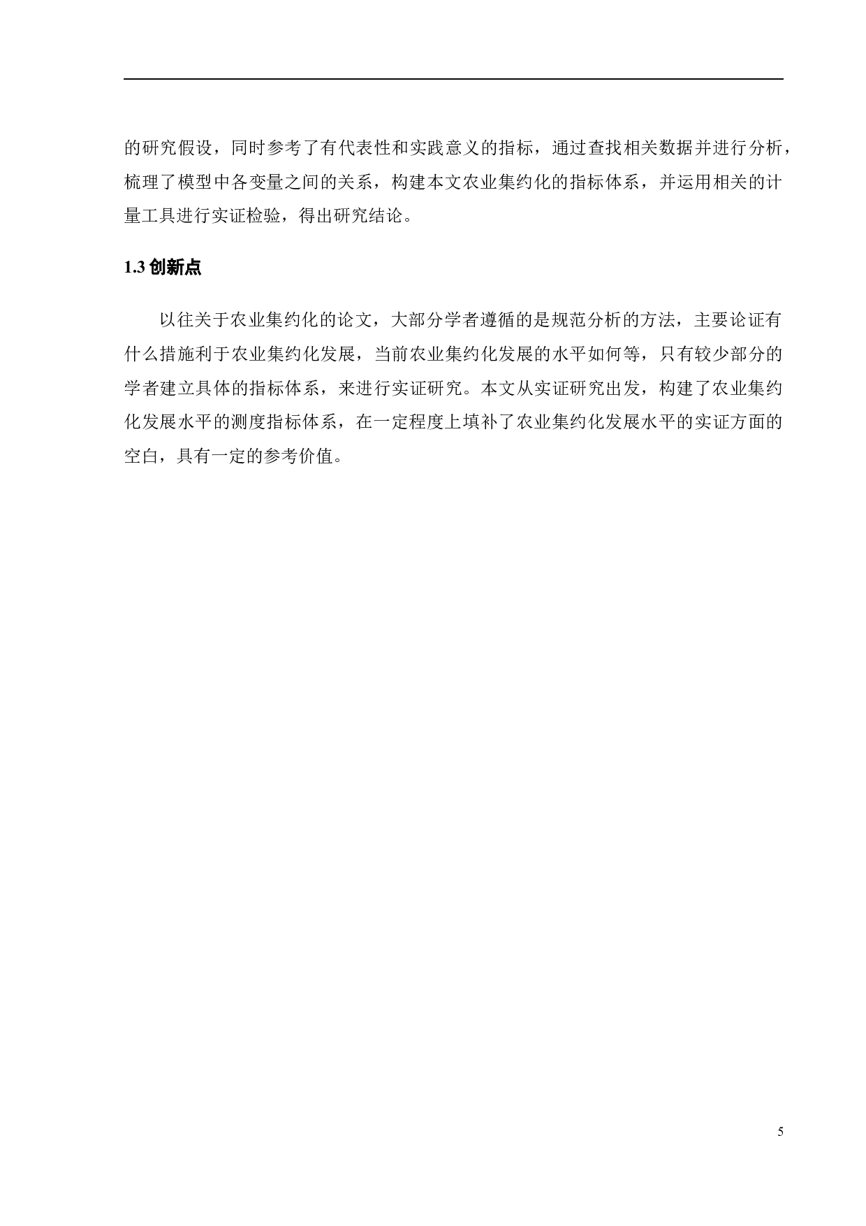 数字普惠金融与农业集约化发展-27058字.docx 第10页