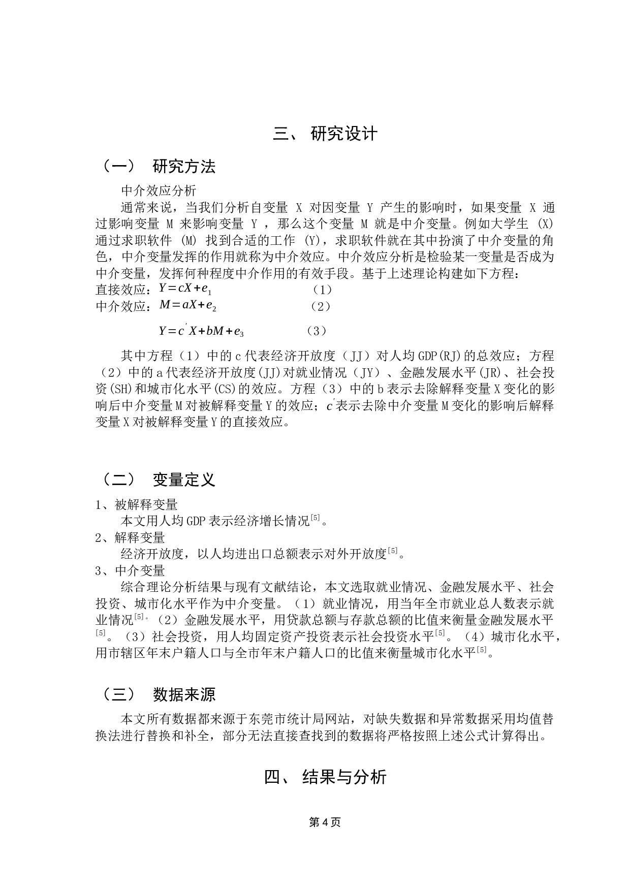 东莞市经济开放水平提高对市经济增长的影响研究-8489字.docx 第8页