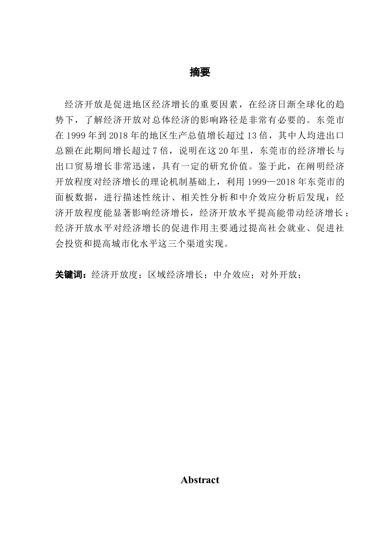 东莞市经济开放水平提高对市经济增长的影响研究-8489字.docx 第1页