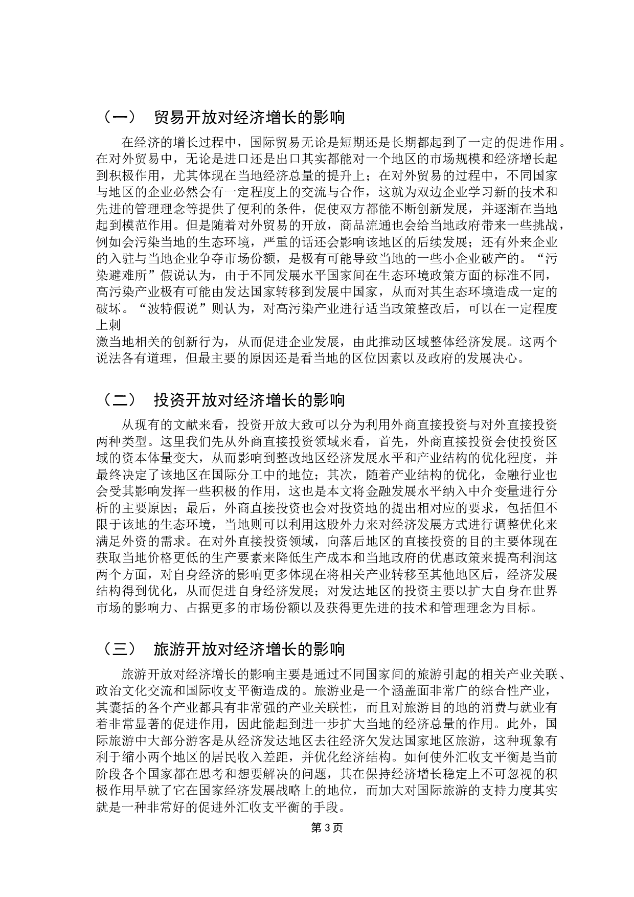 东莞市经济开放水平提高对市经济增长的影响研究-8489字.docx 第7页