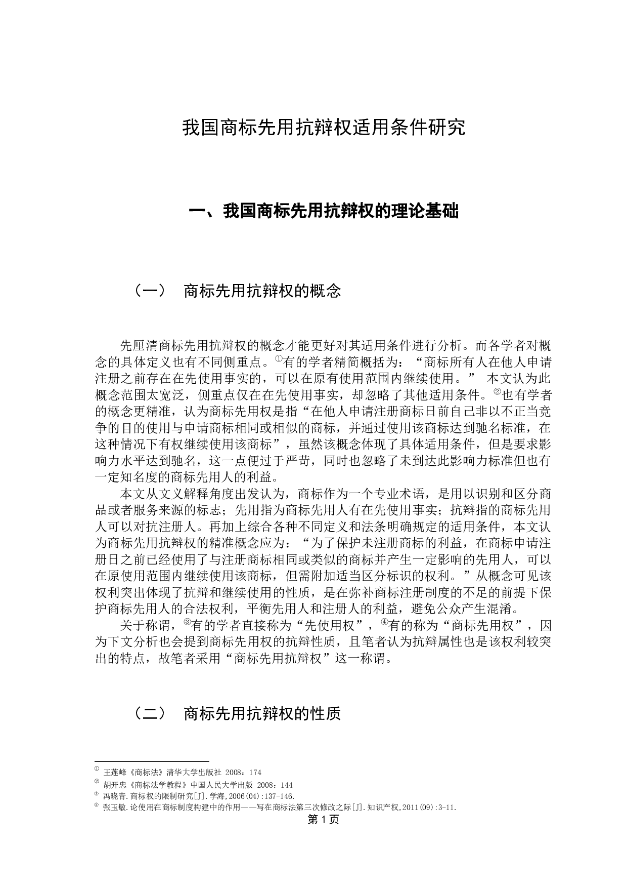 商标先用抗辩权的适用条件研究&mdash;以启航商标先用权纠纷案为例-15525字.docx 第6页