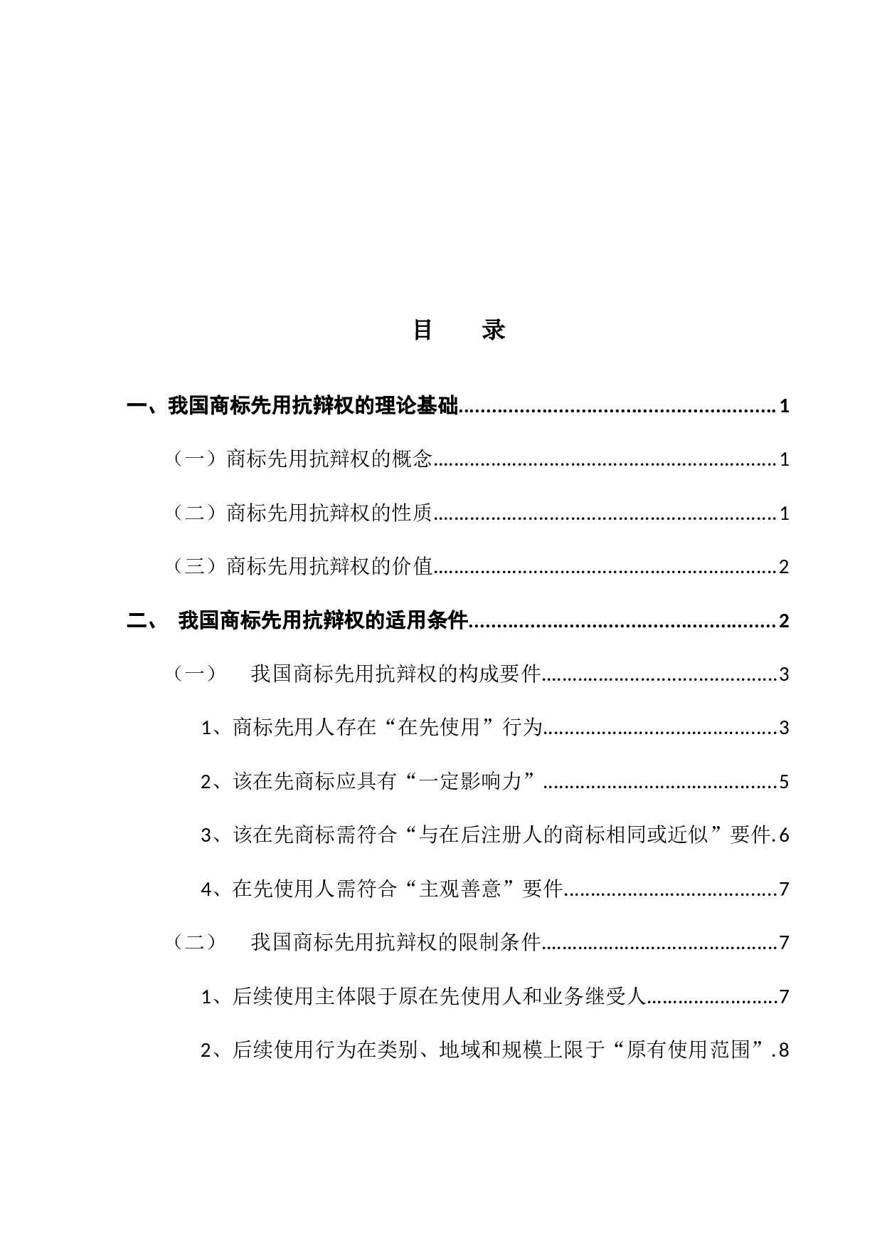 商标先用抗辩权的适用条件研究&mdash;以启航商标先用权纠纷案为例-15525字.docx 第3页