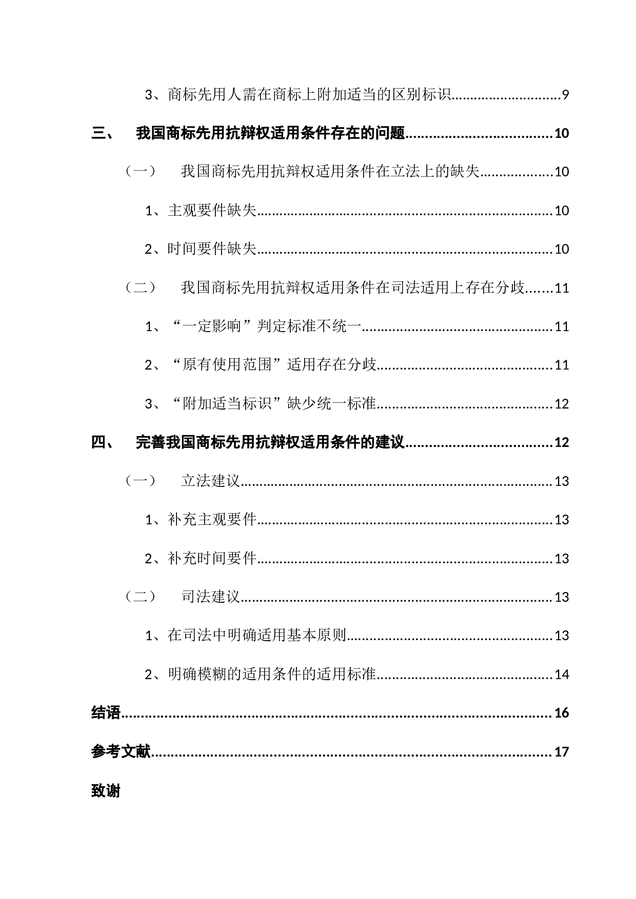 商标先用抗辩权的适用条件研究&mdash;以启航商标先用权纠纷案为例-15525字.docx 第4页