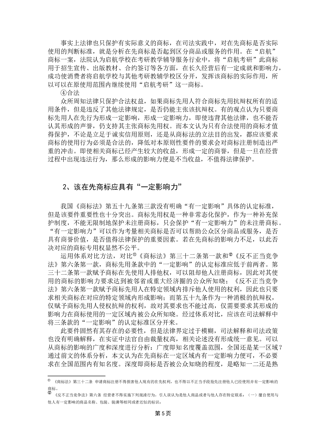 商标先用抗辩权的适用条件研究&mdash;以启航商标先用权纠纷案为例-15525字.docx 第10页