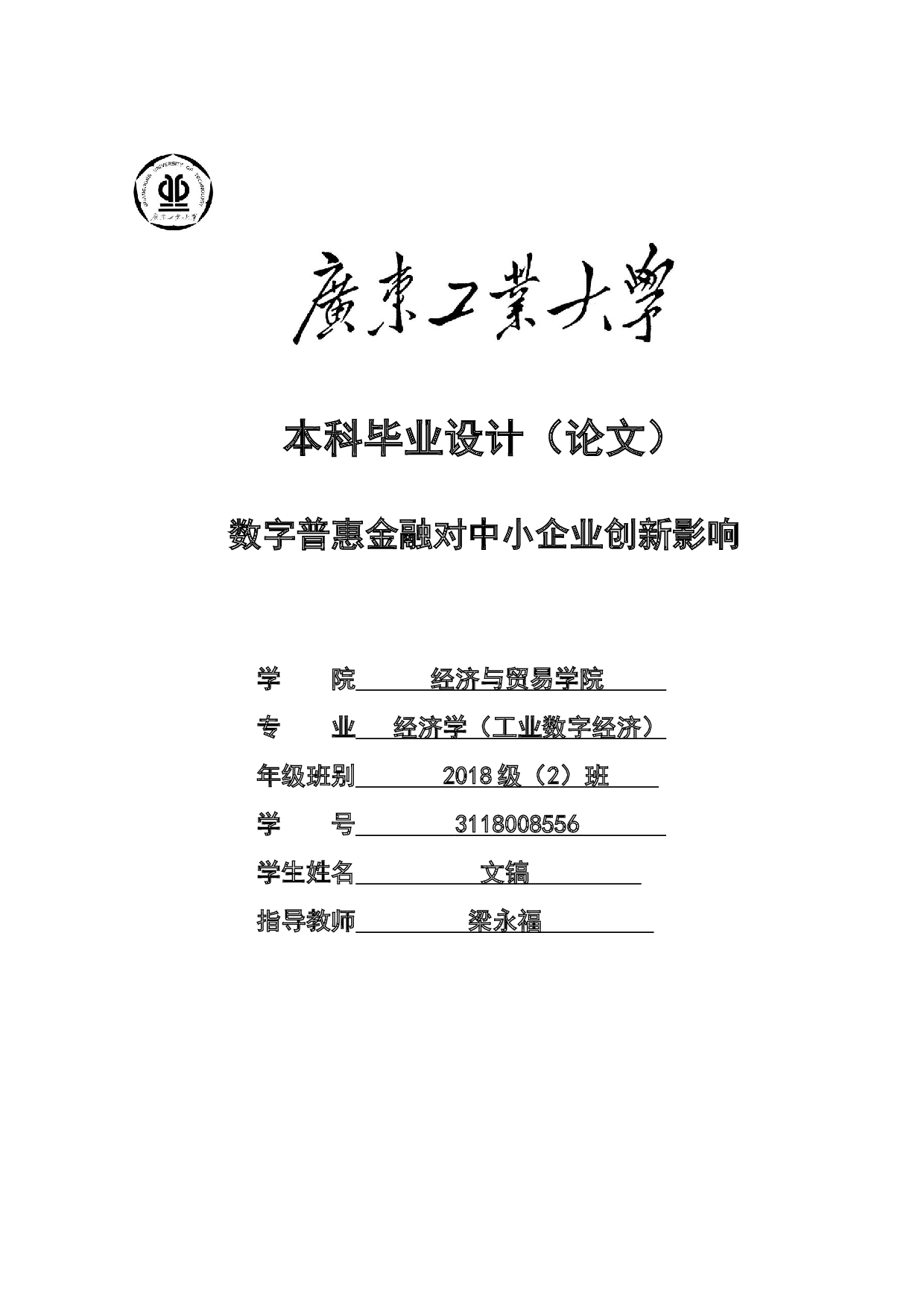 数字普惠金融对中小企业创新影响-19909字.docx 第1页
