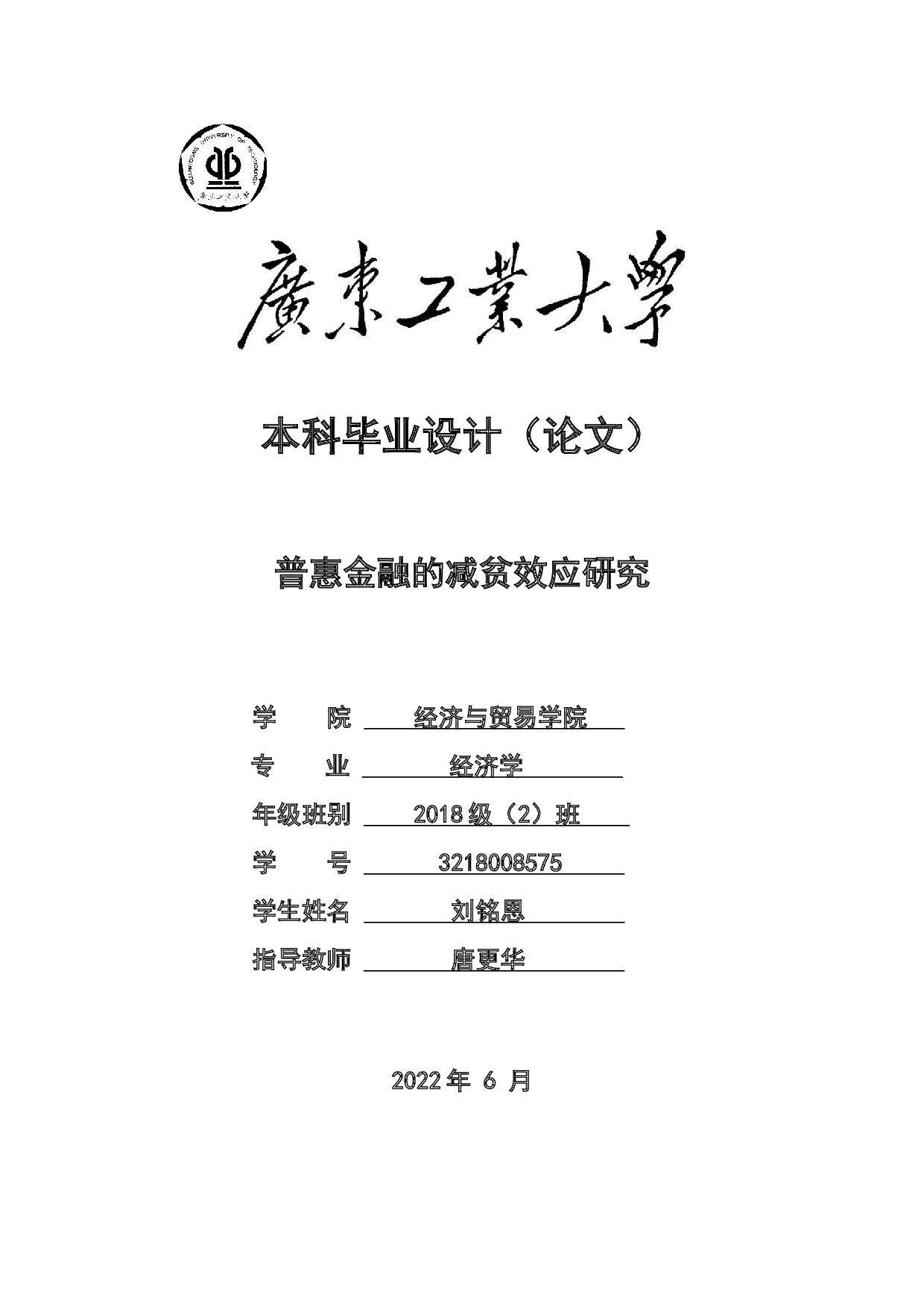 普惠金融的减贫效应研究-21634字.docx 第1页