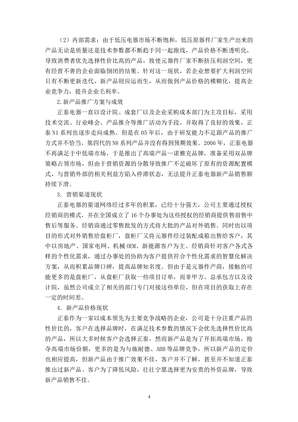 正泰电器低压电器营销策略研究-9918字.docx 第7页
