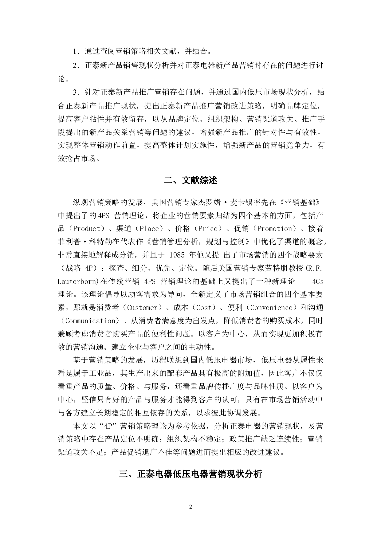 正泰电器低压电器营销策略研究-9918字.docx 第5页