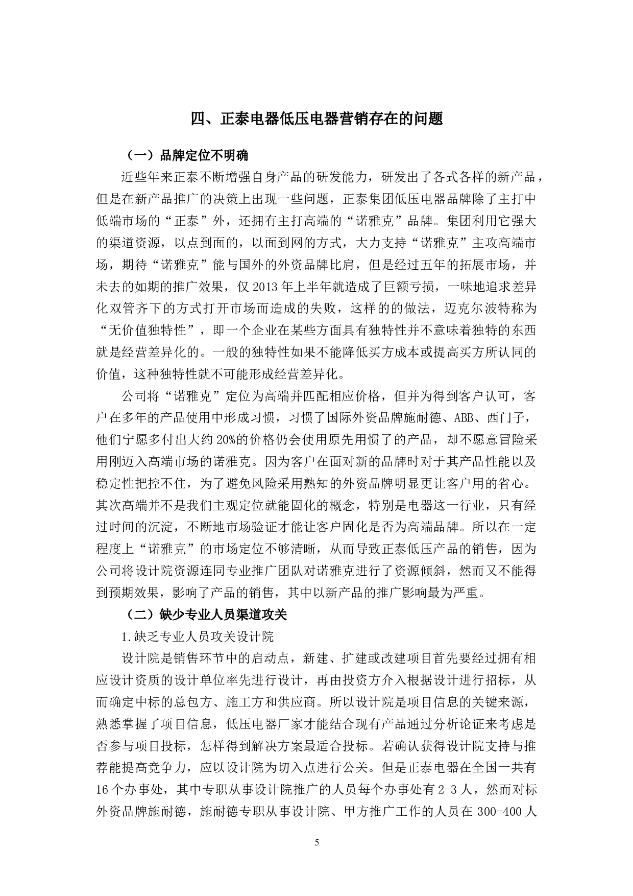 正泰电器低压电器营销策略研究-9918字.docx 第8页