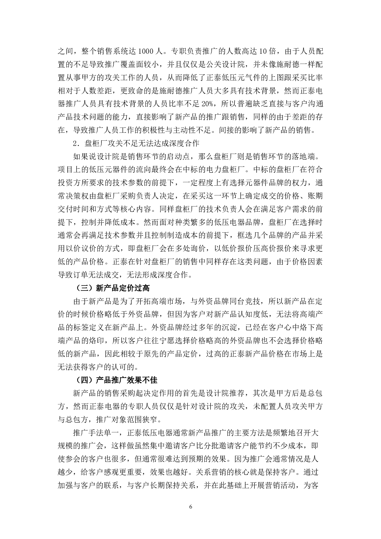 正泰电器低压电器营销策略研究-9918字.docx 第9页