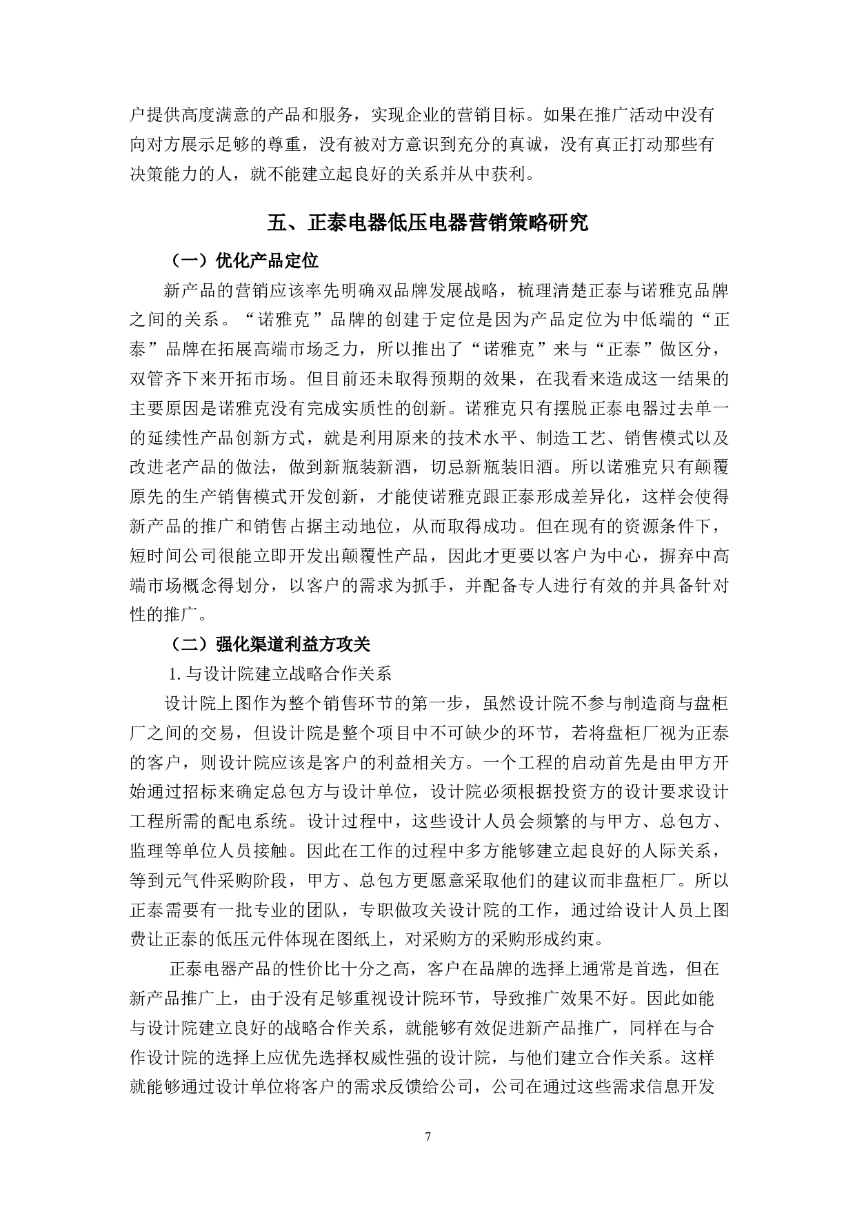 正泰电器低压电器营销策略研究-9918字.docx 第10页