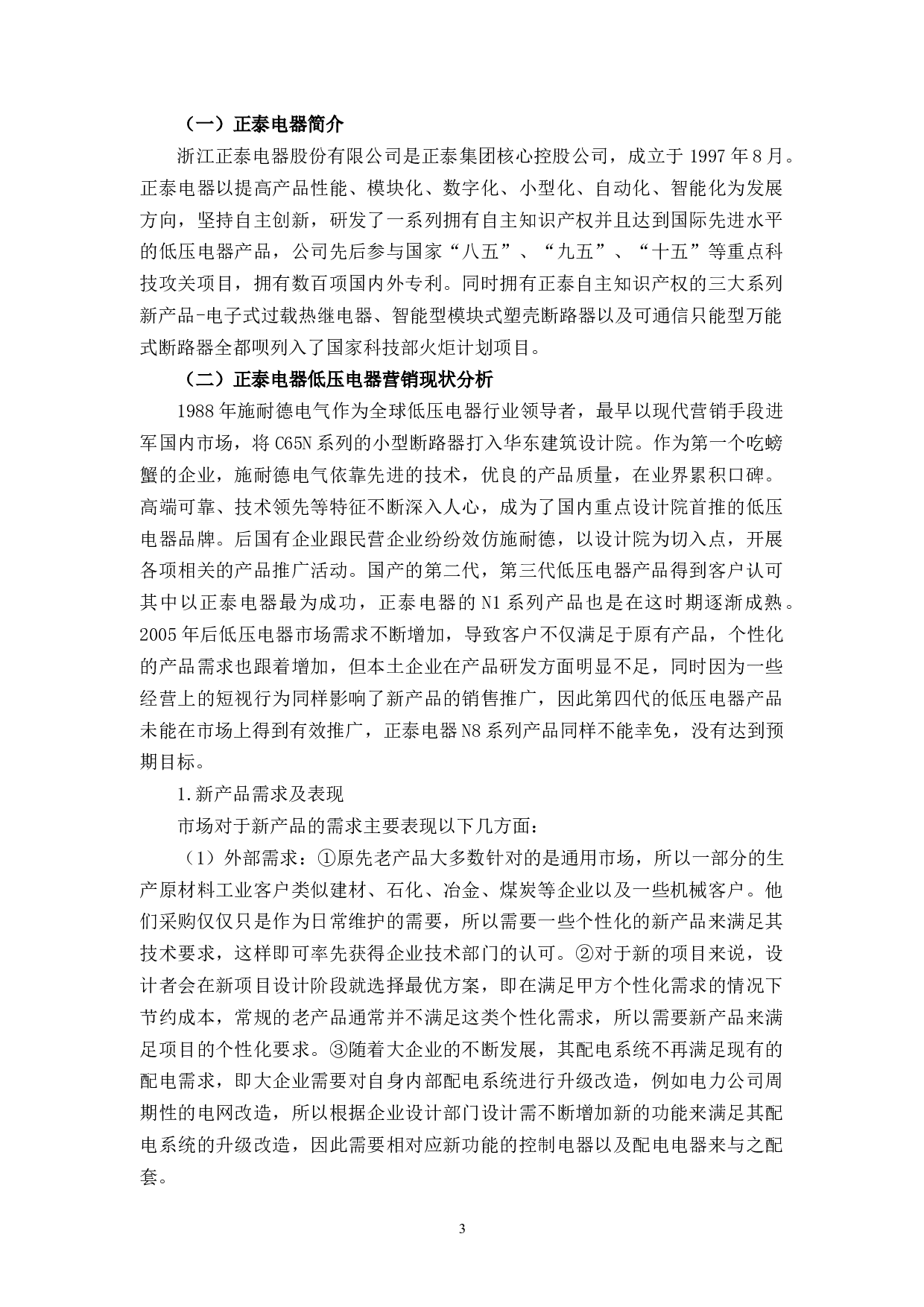 正泰电器低压电器营销策略研究-9918字.docx 第6页