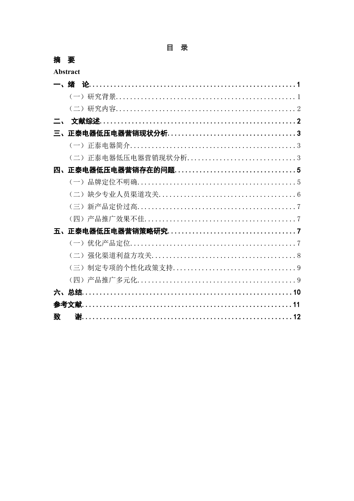 正泰电器低压电器营销策略研究-9918字.docx 第3页