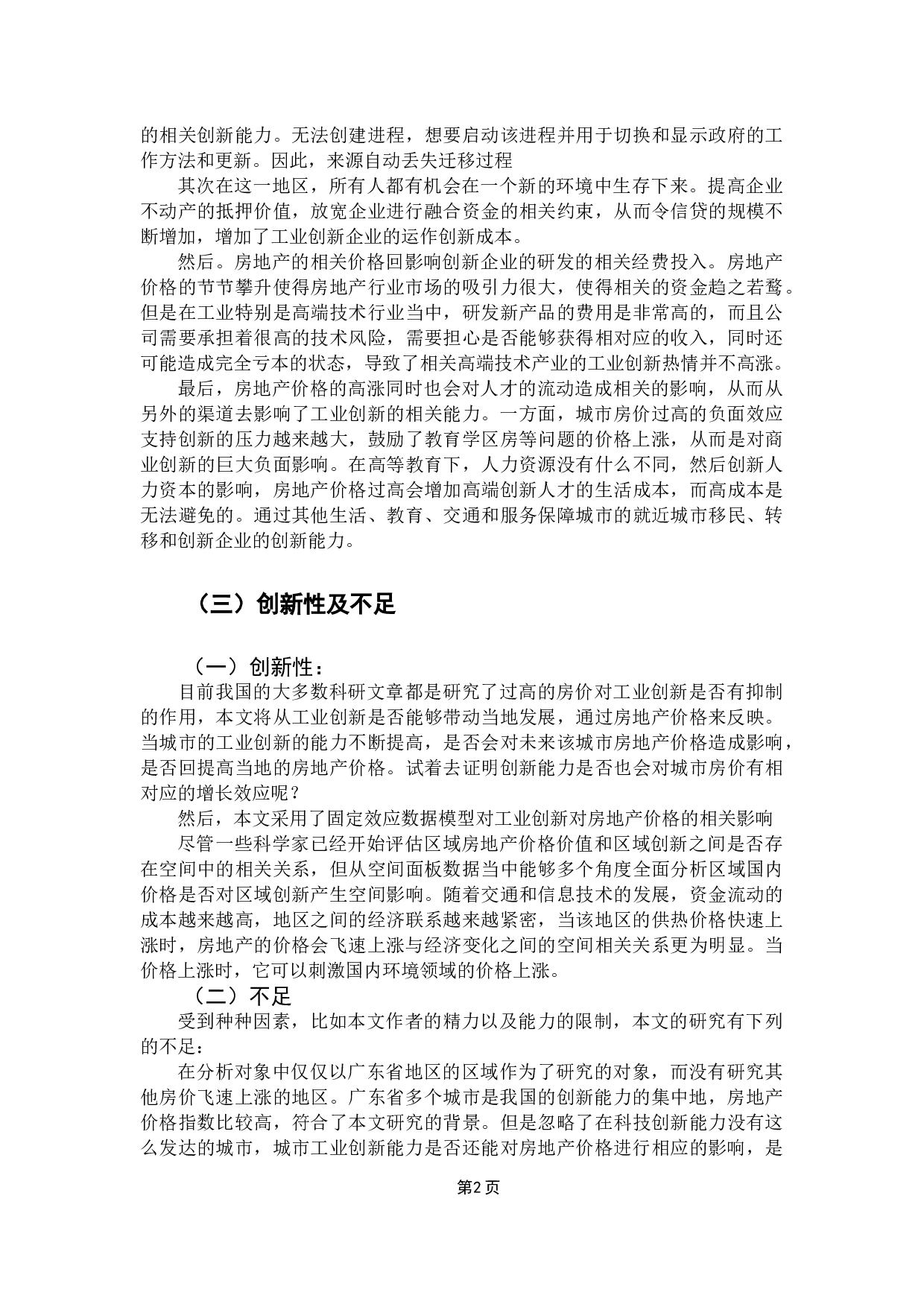 城市工业企业创新对房地产价格的影响&mdash;&mdash;以广东省为例-13112字.docx 第5页