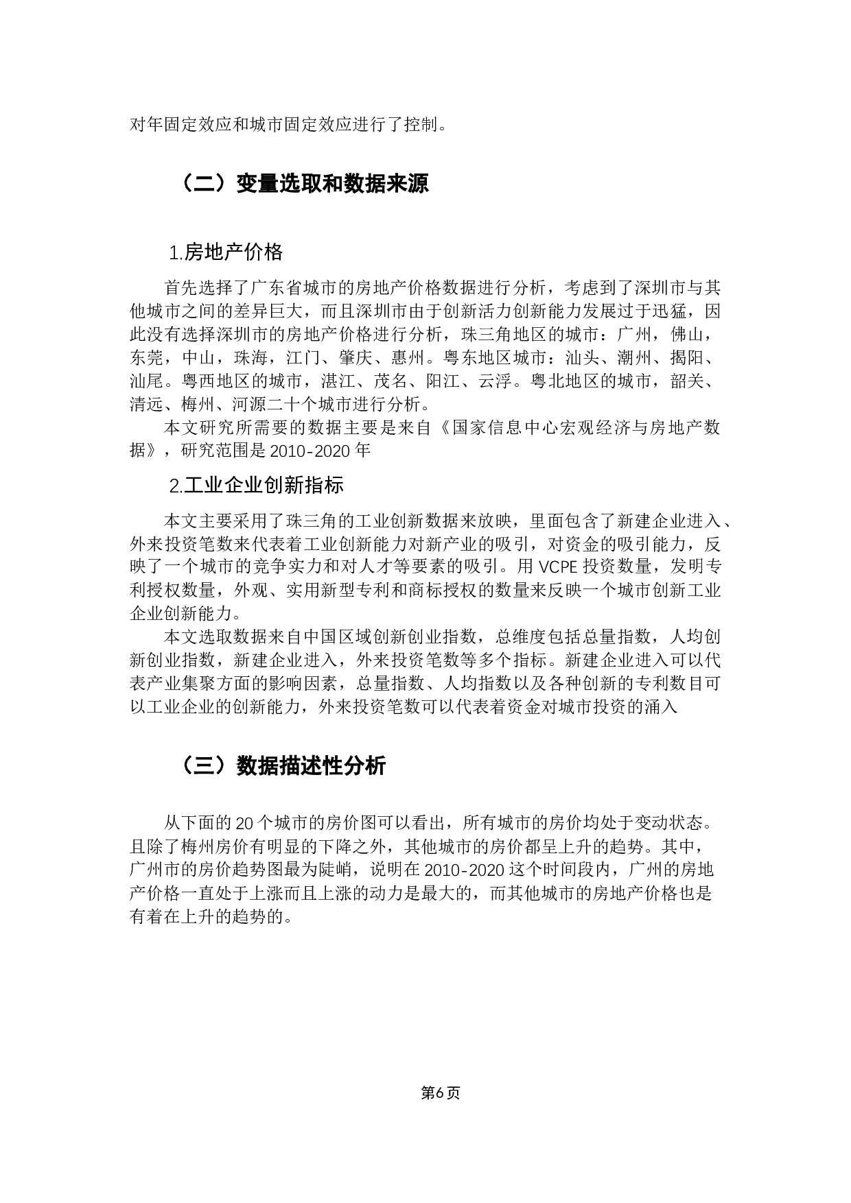 城市工业企业创新对房地产价格的影响&mdash;&mdash;以广东省为例-13112字.docx 第9页