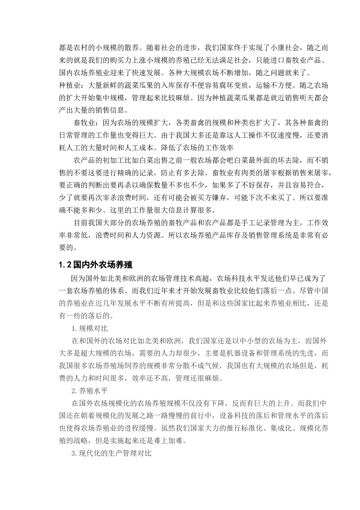 农场养殖产品库存及销售管理系统-10344字.doc 第7页