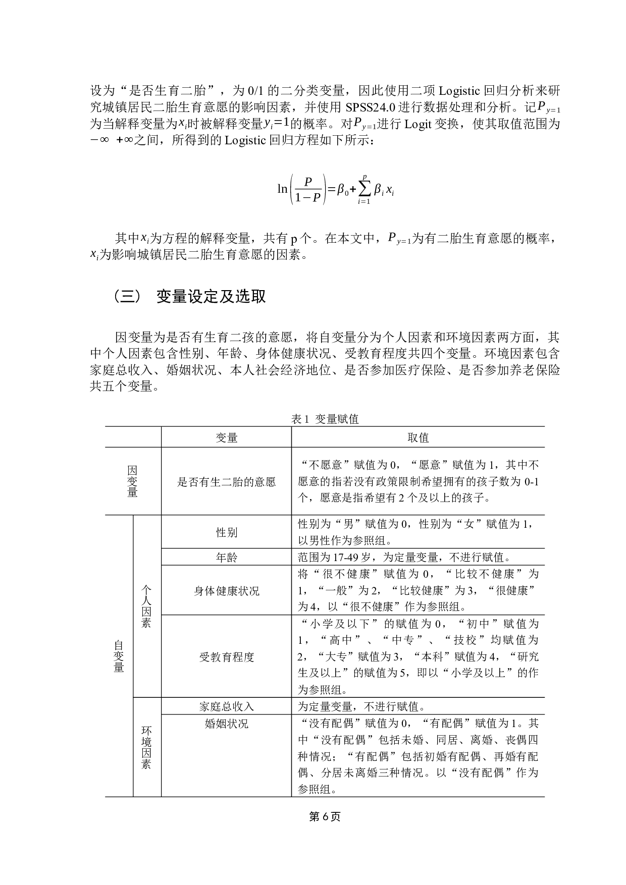 城镇居民二胎生育意愿的影响因素研究-10363字.docx 第10页