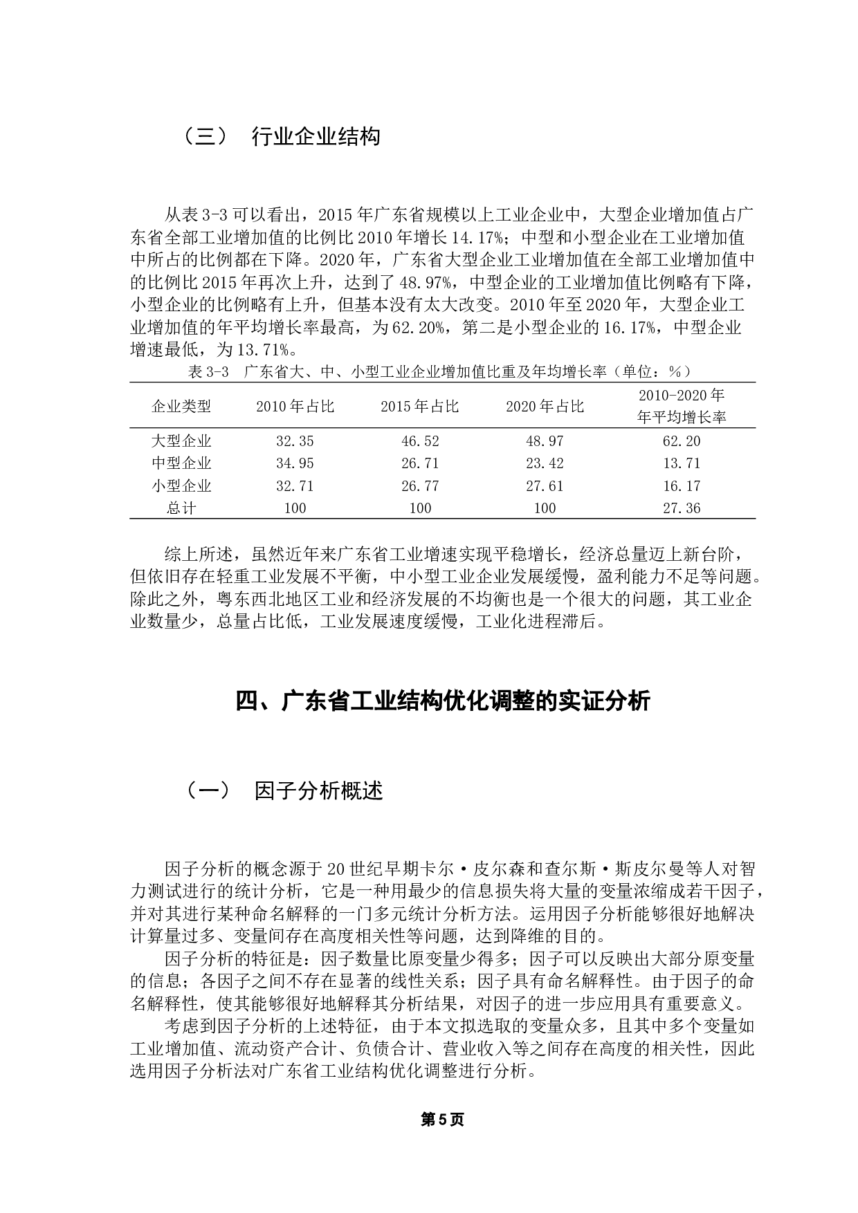 基于因子分析的广东省工业结构优化分析-10449字.docx 第10页