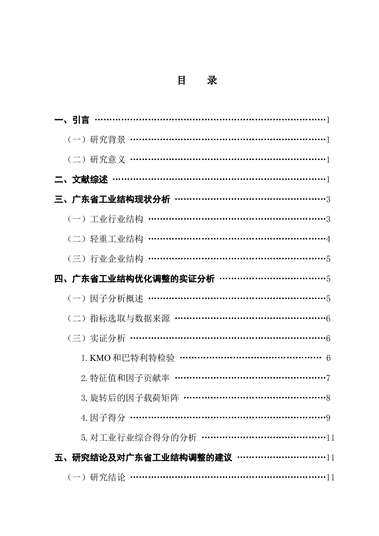 基于因子分析的广东省工业结构优化分析-10449字.docx 第4页