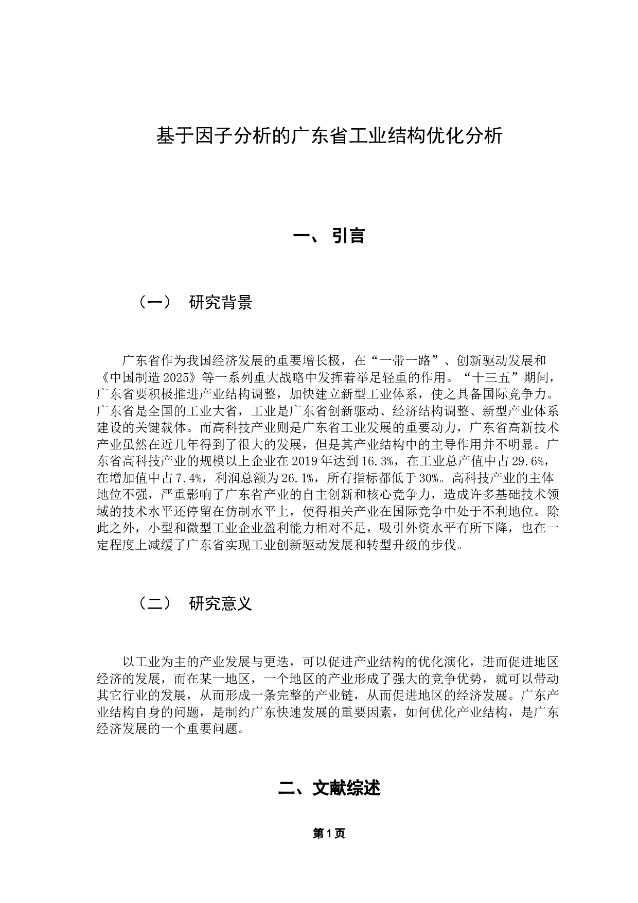 基于因子分析的广东省工业结构优化分析-10449字.docx 第6页