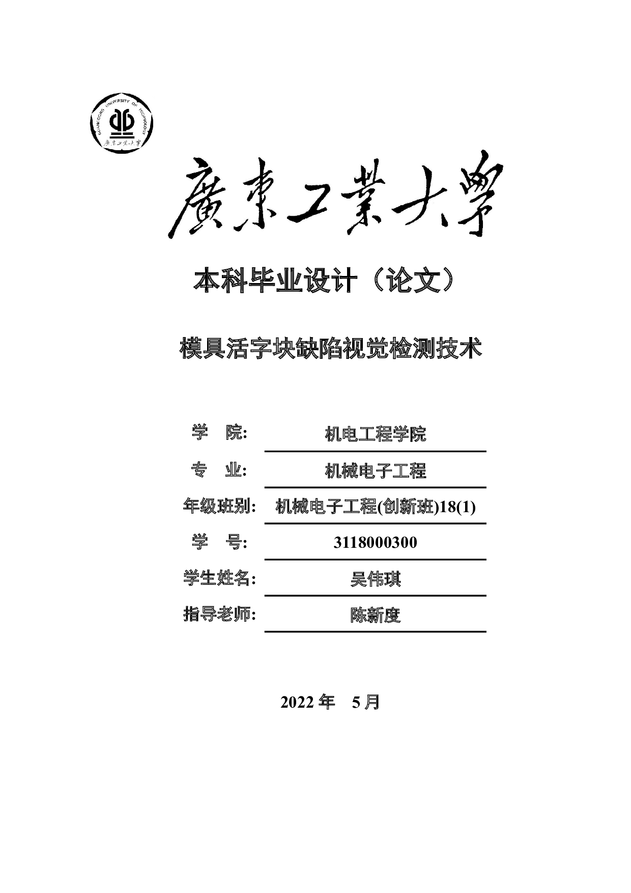 模具活字块缺陷视觉检测技术-13430字.docx 第1页