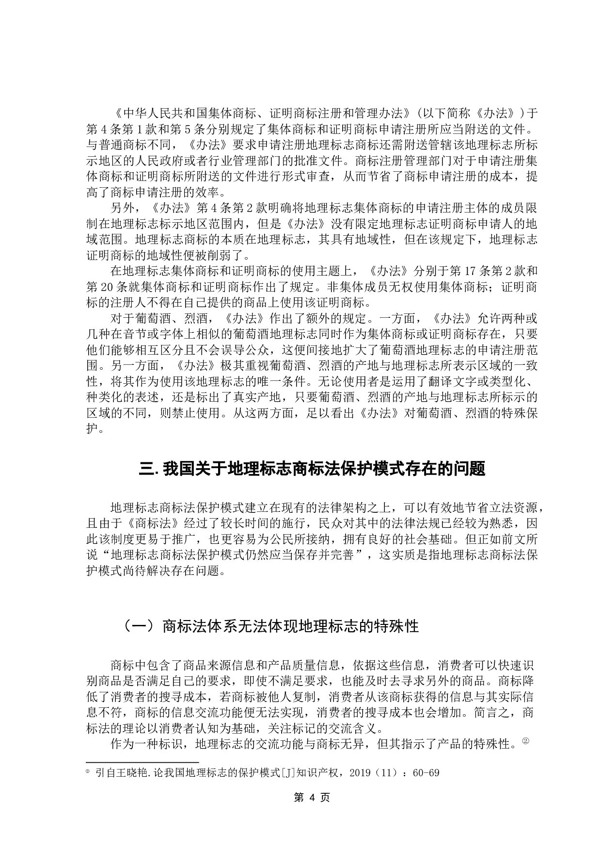 我国地理标志商标法保护模式研究-11035字.docx 第9页