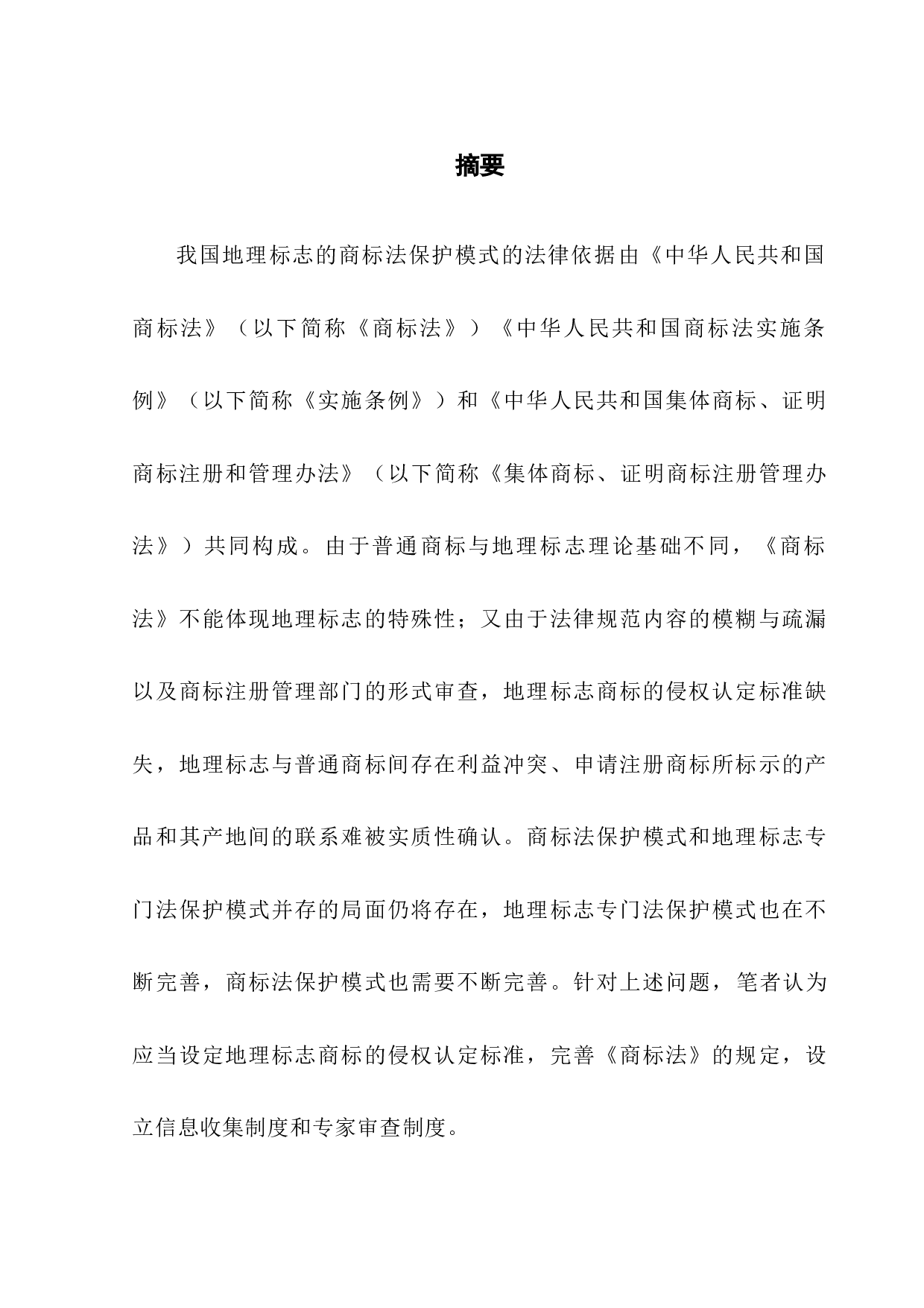 我国地理标志商标法保护模式研究-11035字.docx 第1页