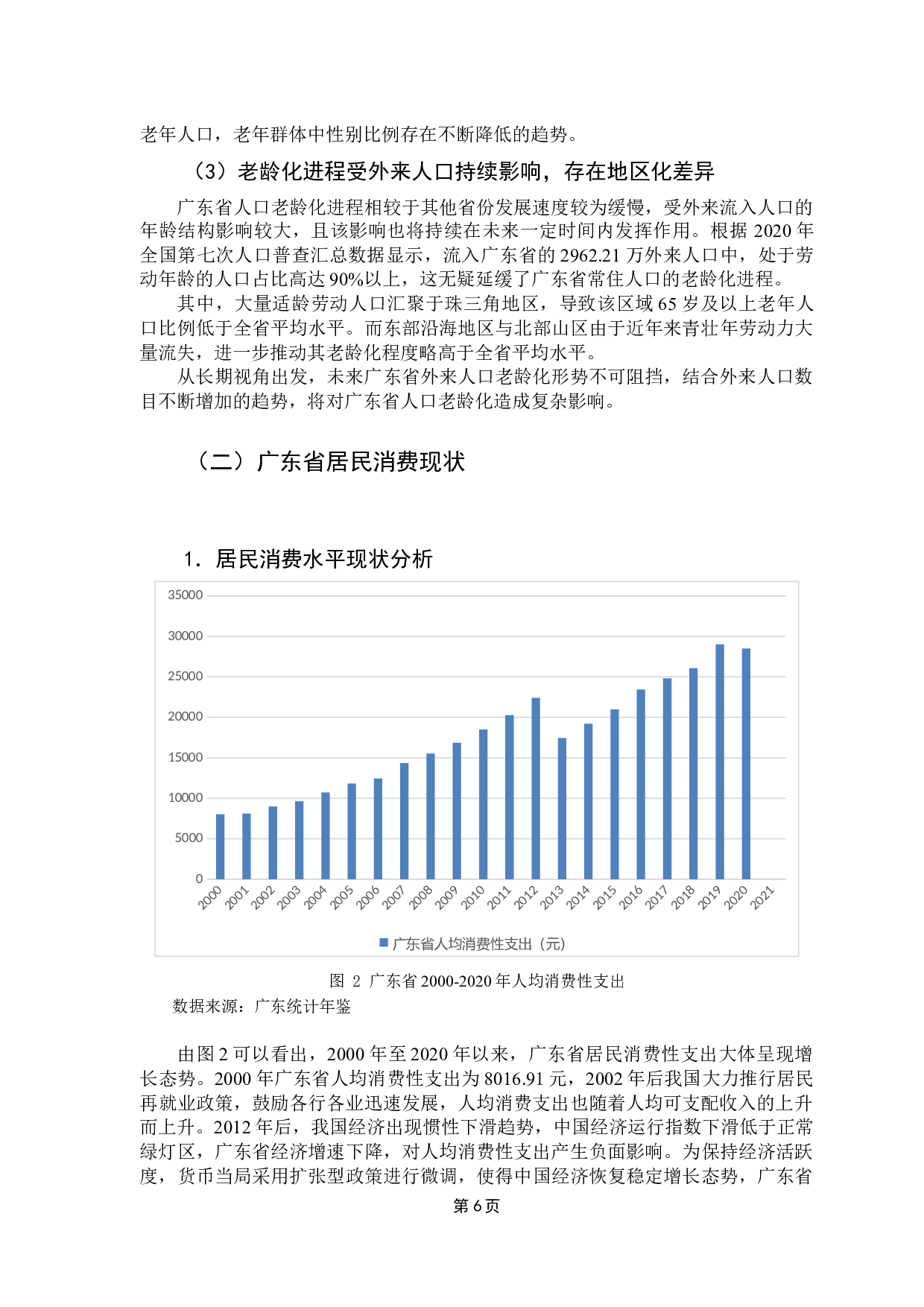 广东省人口老龄化对居民消费影响的实证研究-10639字.docx 第9页