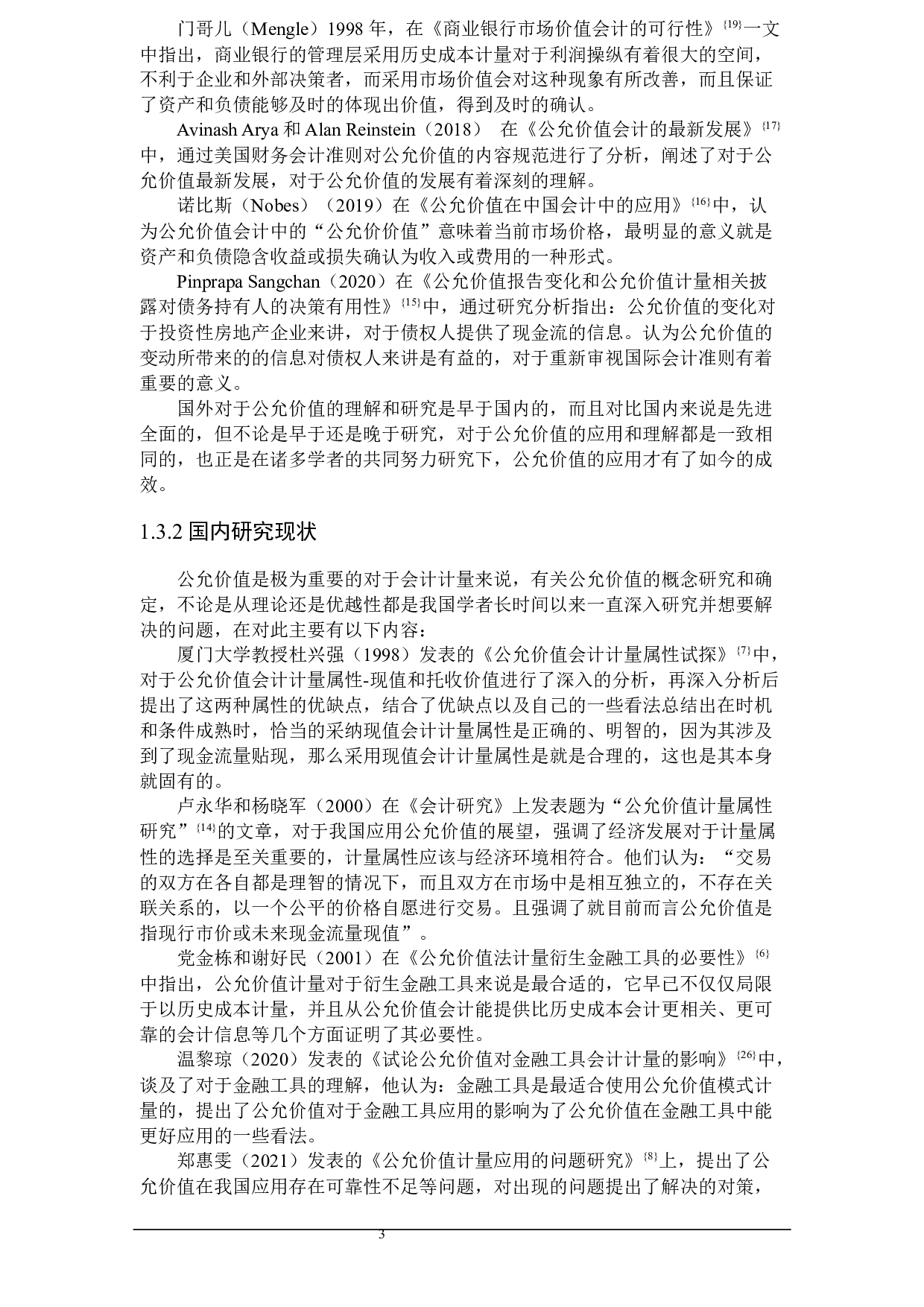 公允价值计量属性的应用研究-18293字.docx 第7页