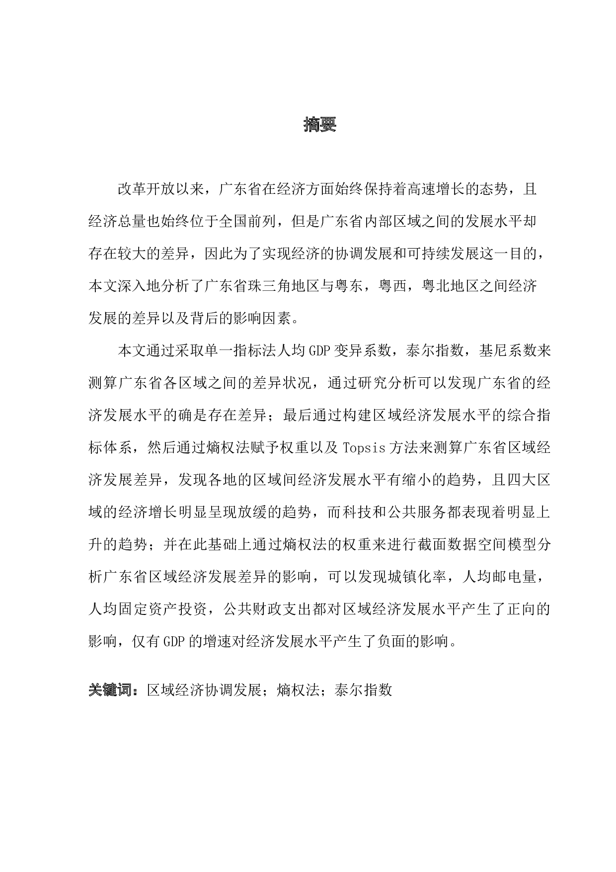 广东省地区经济差异现状及成因分析-21013字.docx 第1页