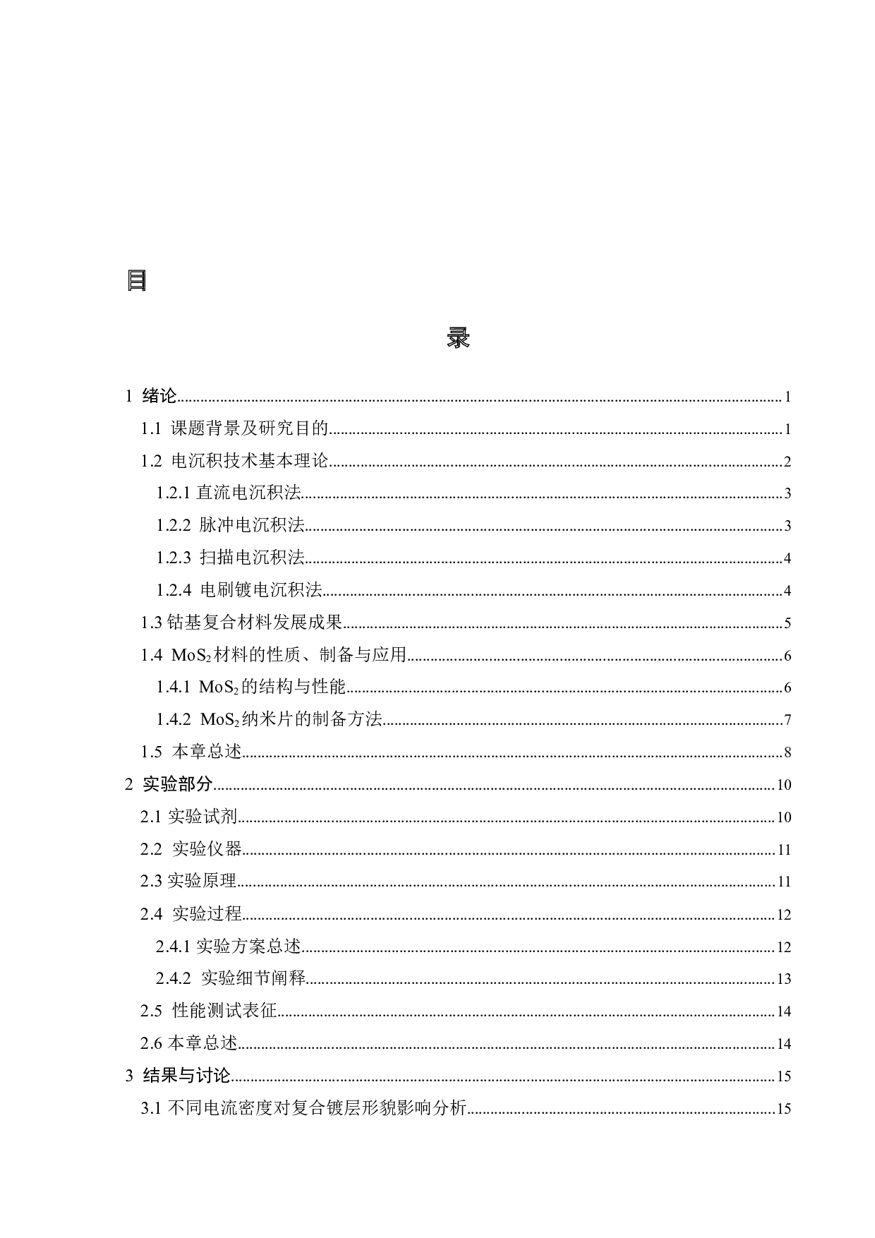 电流密度对钴基复合镀层结构和性能的影响-15337字.docx 第3页