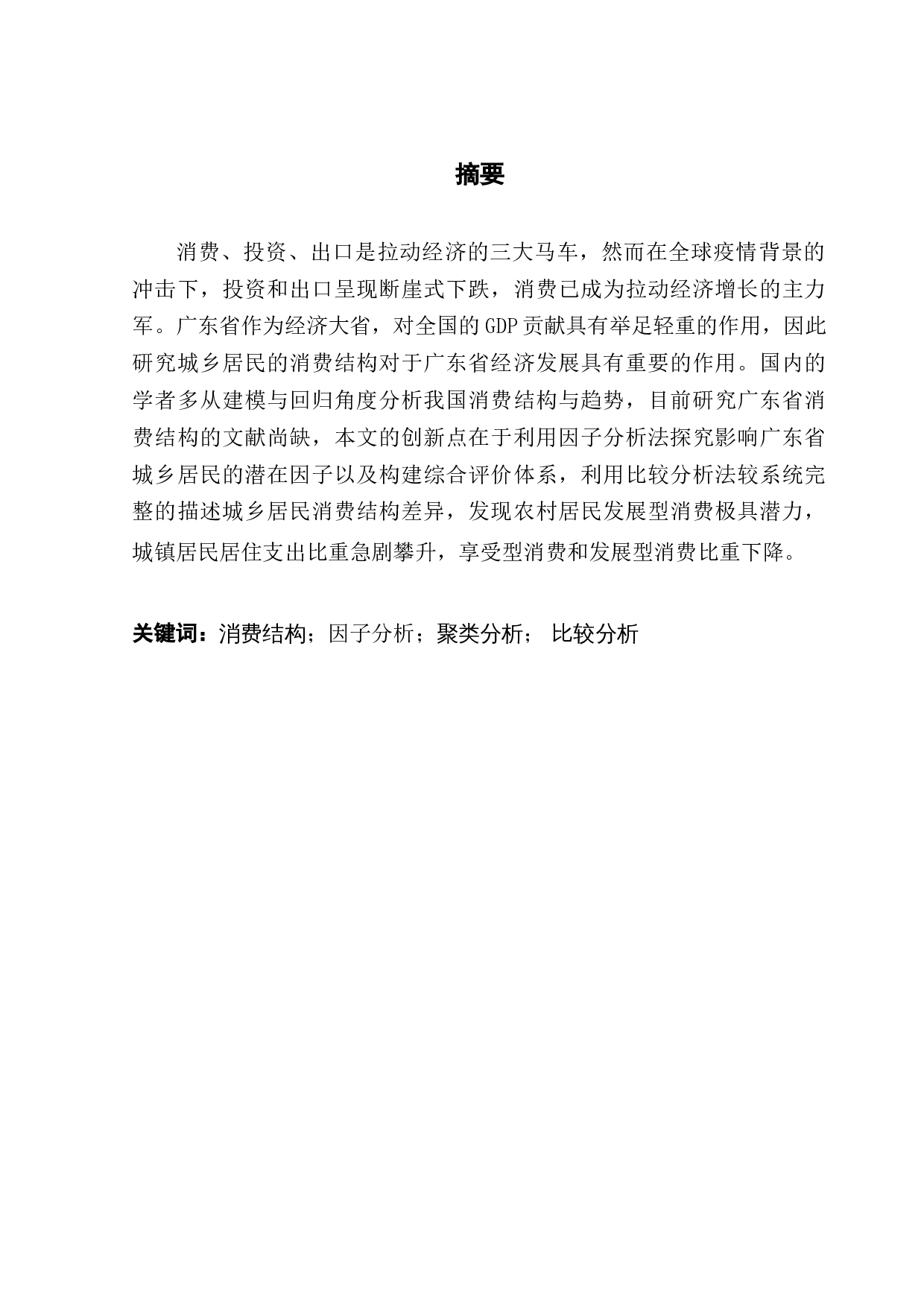 广东省城乡居民消费结构分析与趋势研究-12519字.docx 第1页