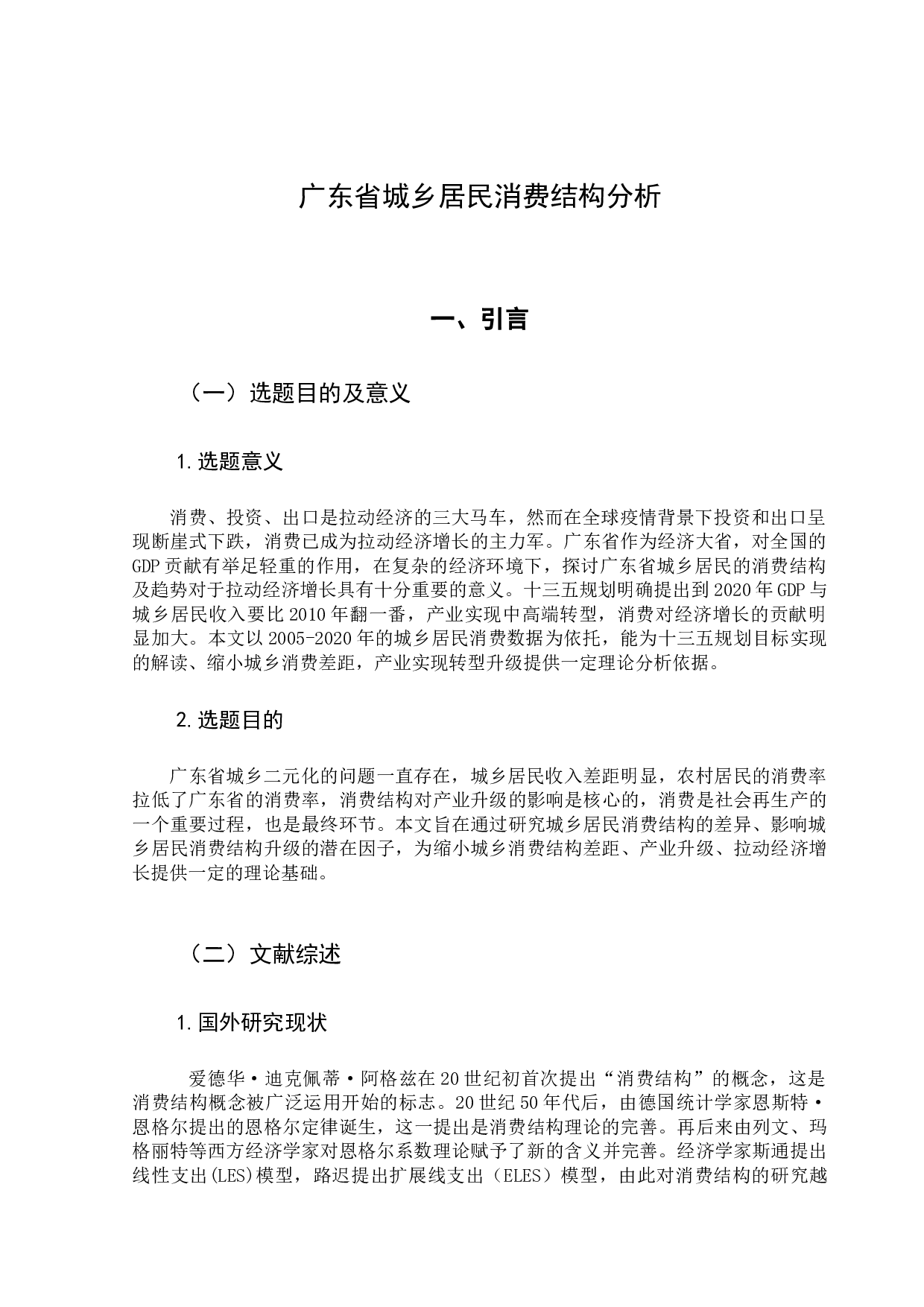 广东省城乡居民消费结构分析与趋势研究-12519字.docx 第7页