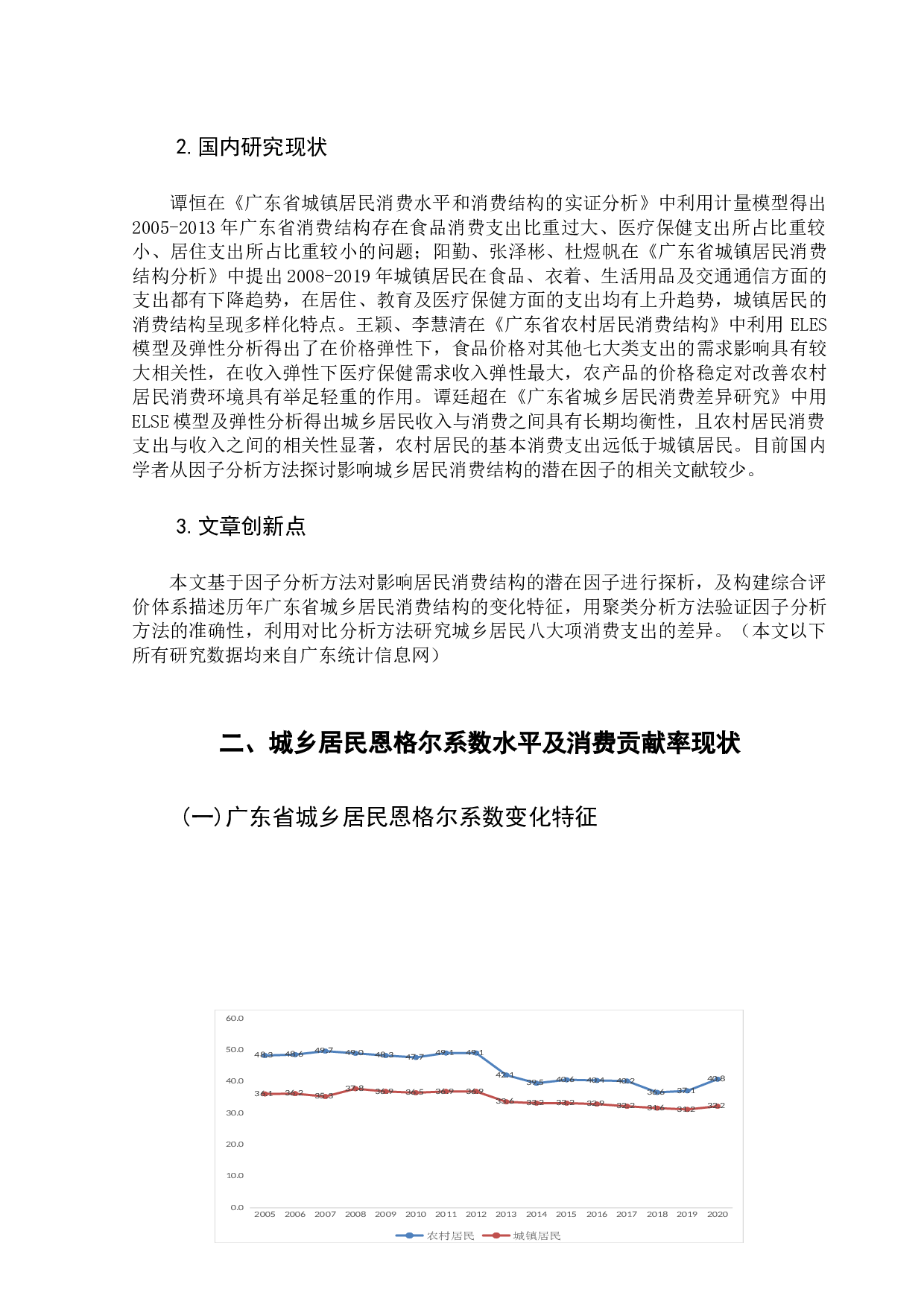 广东省城乡居民消费结构分析与趋势研究-12519字.docx 第9页