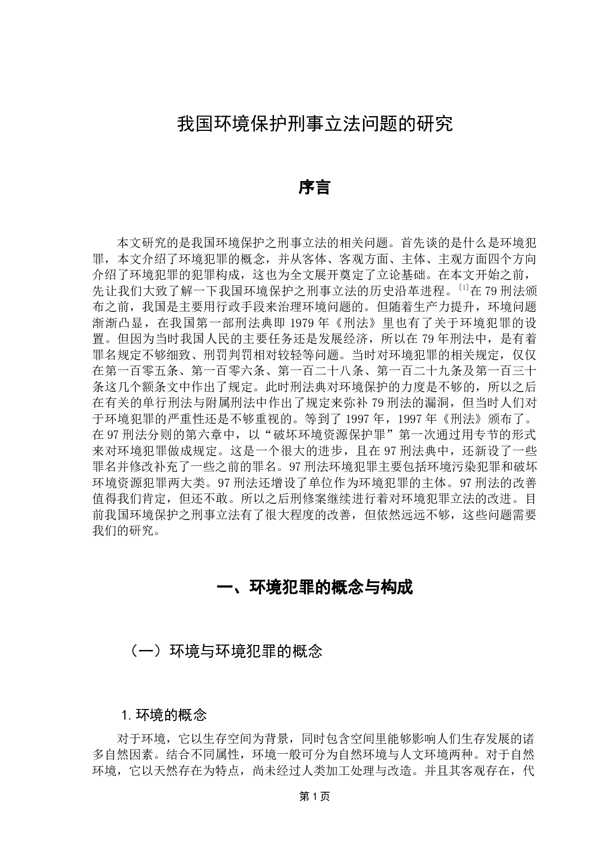 我国环境保护刑事立法问题的研究-10186字.docx 第5页