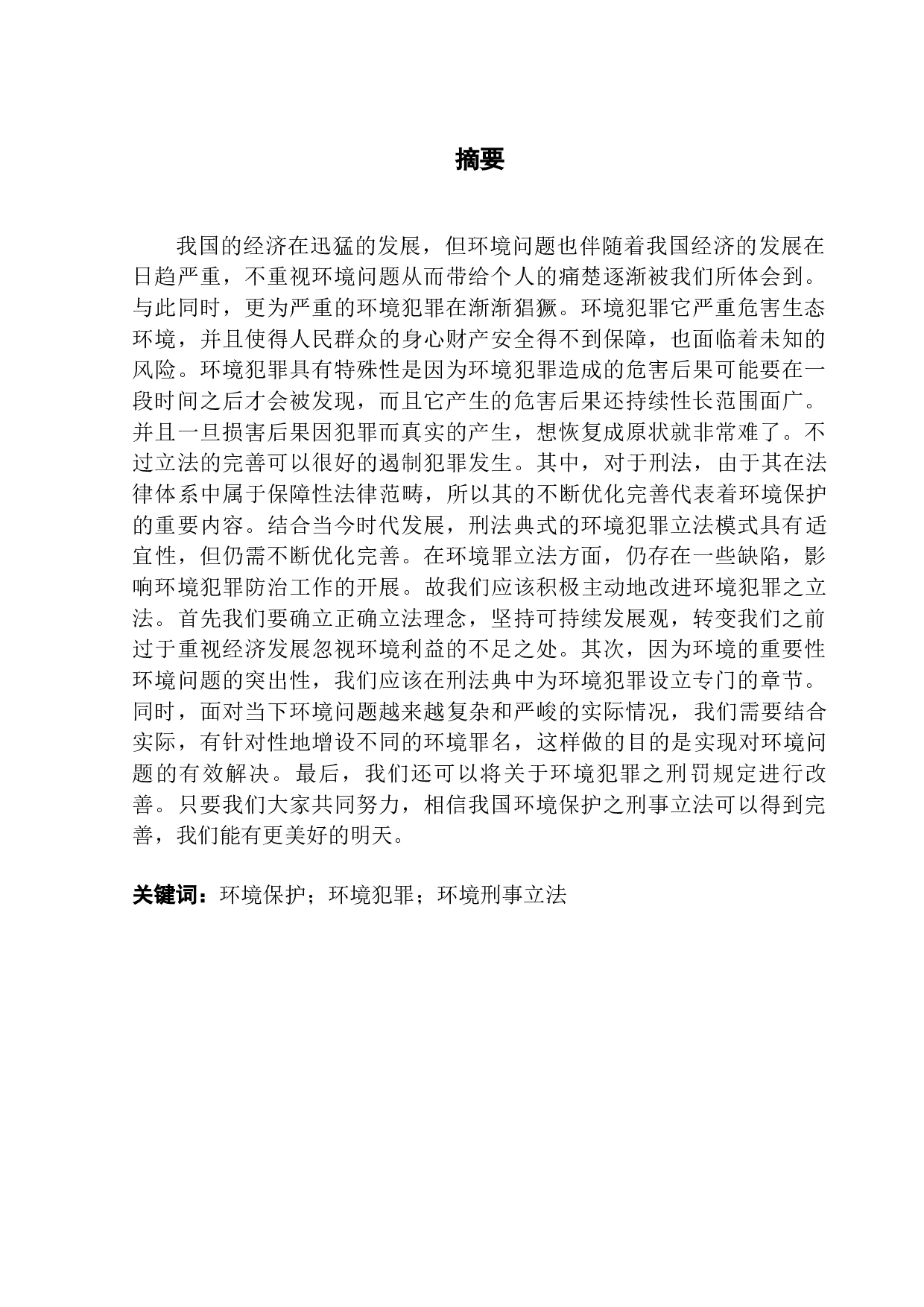 我国环境保护刑事立法问题的研究-10186字.docx 第1页