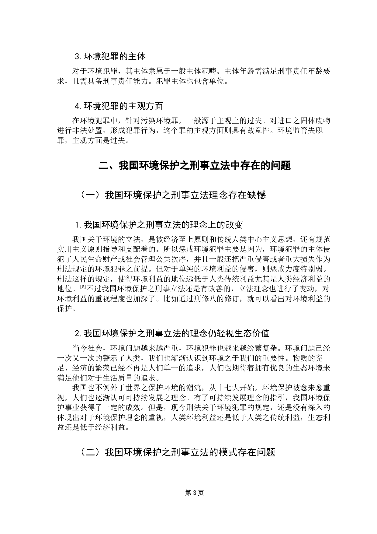 我国环境保护刑事立法问题的研究-10186字.docx 第7页