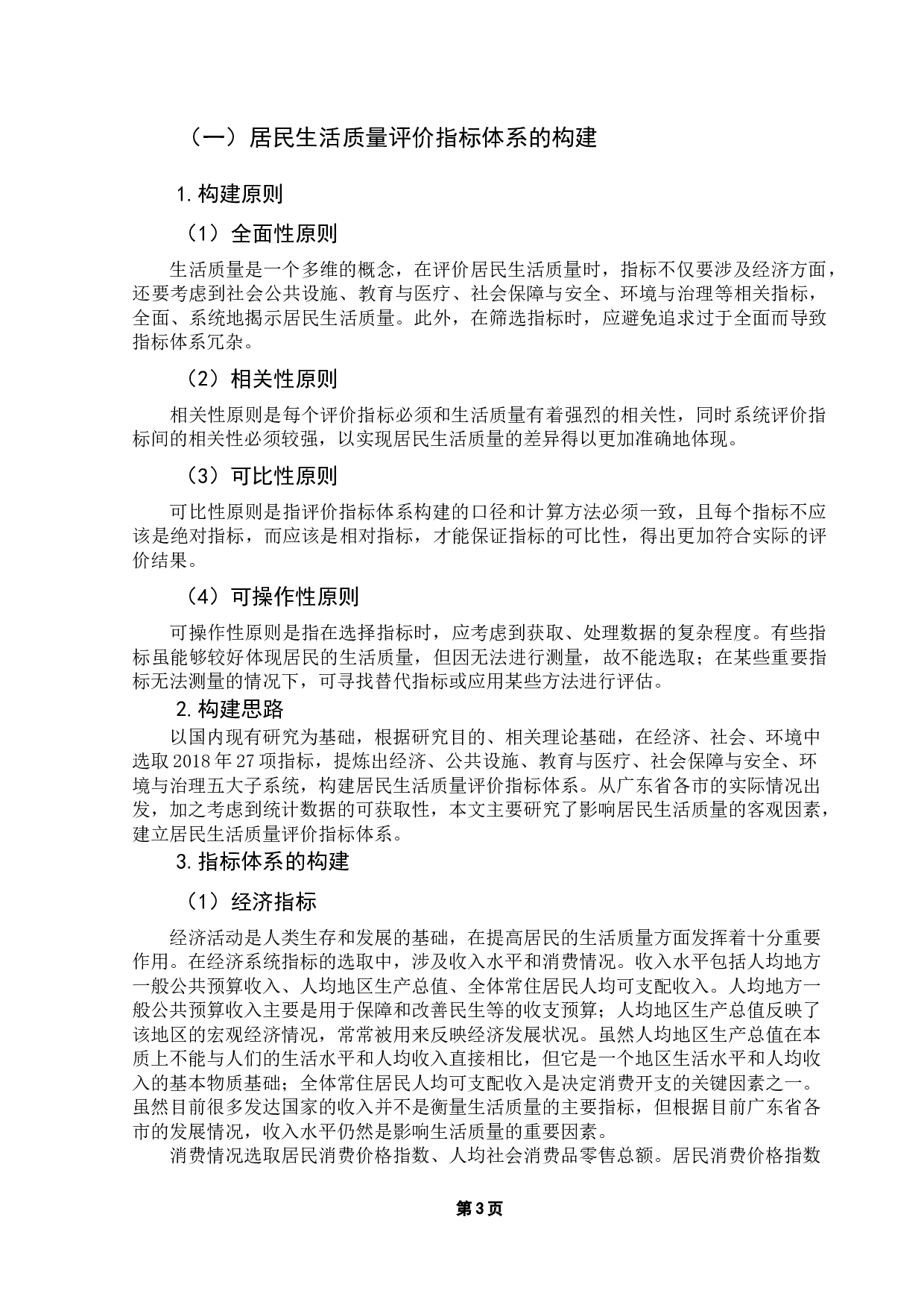广东省居民生活质量的评价体系构建及实证研究-15537字.docx 第7页