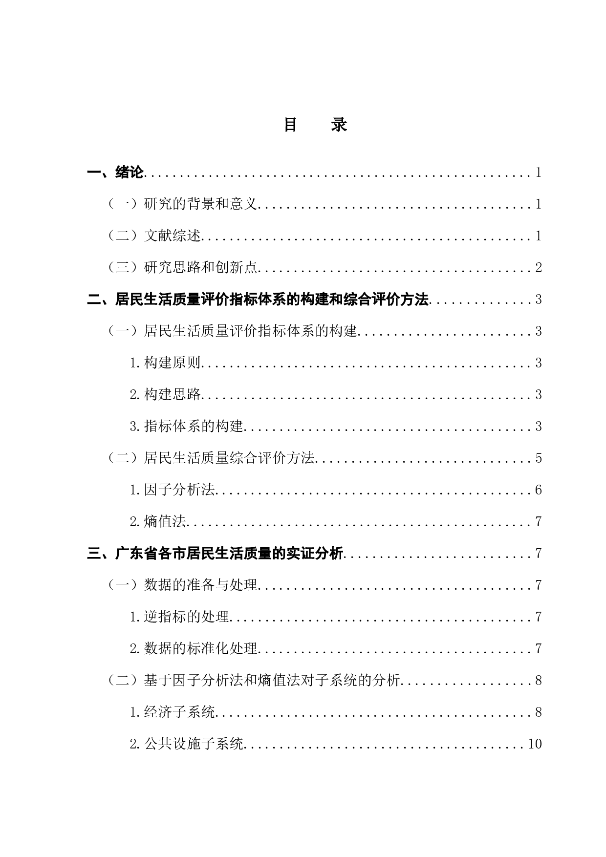 广东省居民生活质量的评价体系构建及实证研究-15537字.docx 第3页