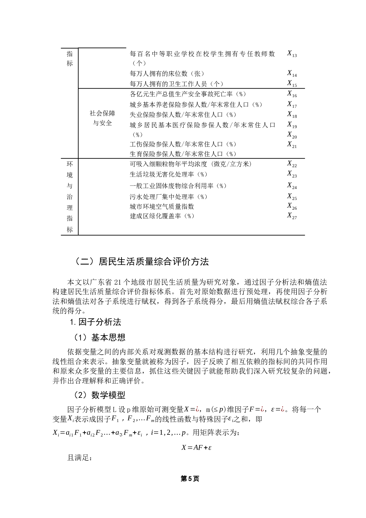 广东省居民生活质量的评价体系构建及实证研究-15537字.docx 第9页