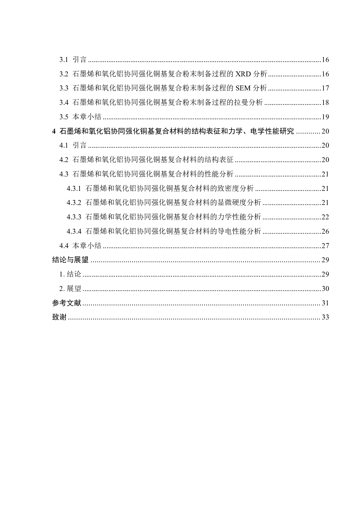 石墨烯和氧化铝协同强化铜基复合材料的制备及力学、电学性能研究-17393字.pdf 第3页