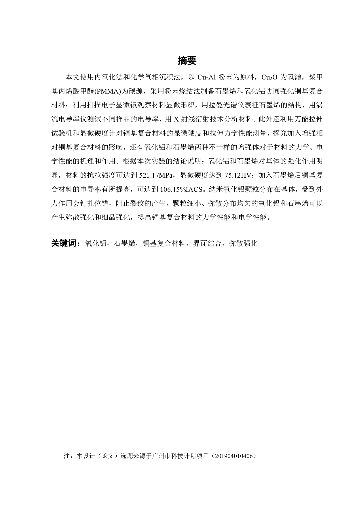 石墨烯和氧化铝协同强化铜基复合材料的制备及力学、电学性能研究-17393字.pdf 第1页
