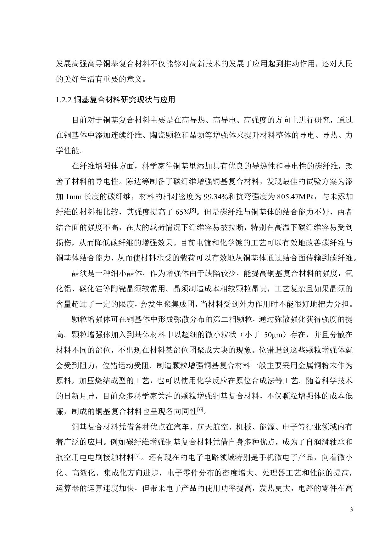 石墨烯和氧化铝协同强化铜基复合材料的制备及力学、电学性能研究-17393字.pdf 第6页
