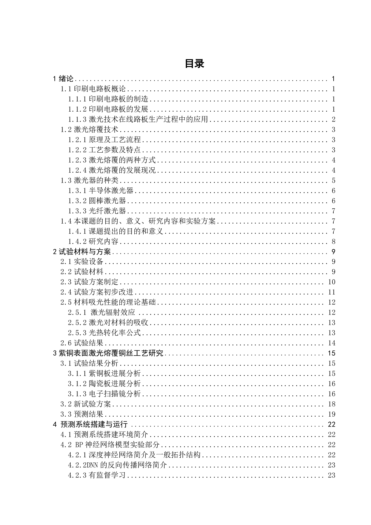 紫铜表面激光熔覆铜丝工艺预测系统设计与开发-20427字.pdf 第2页
